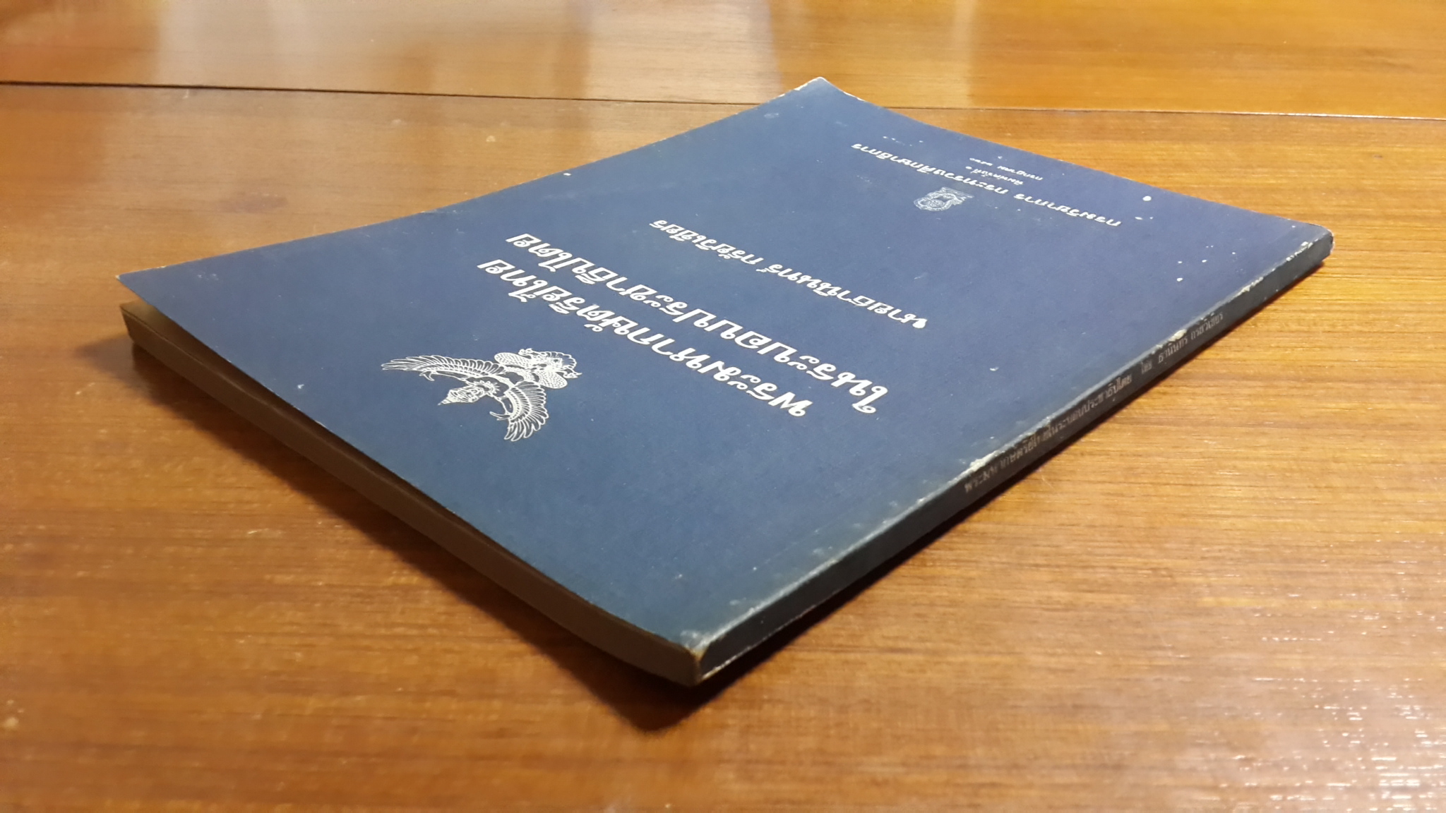 พระมหากษัตริย์ไทยในระบอบประชาธิปไตย / นายธานินทร์ กรัยวิเชียร