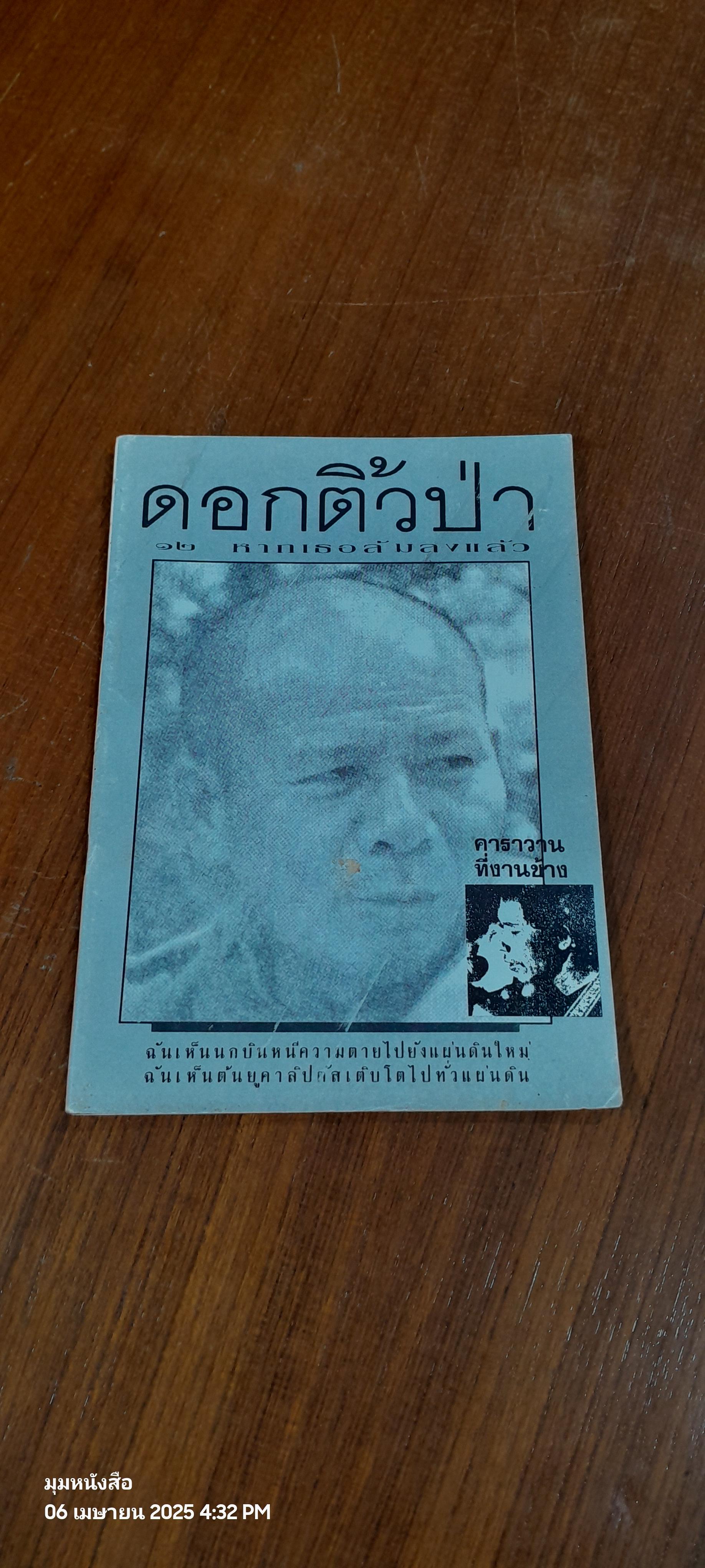 ดอกติ้วป่า : ฉบับที่ ๑๒ มกราคม ๒๕๓๖