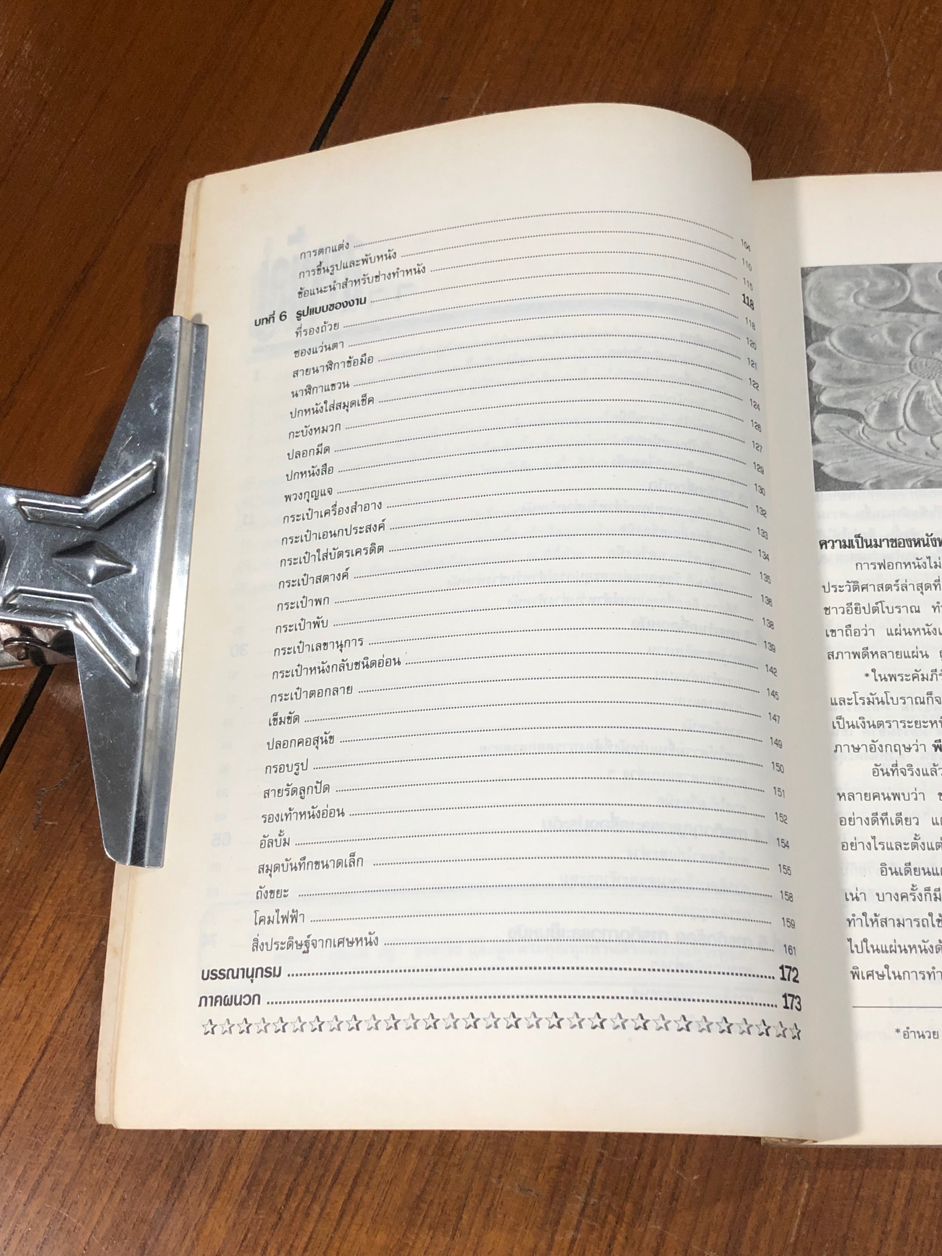 หัตถกรรมงานหนัง / ชุติมณฑ์ ฝอยหิรัญ