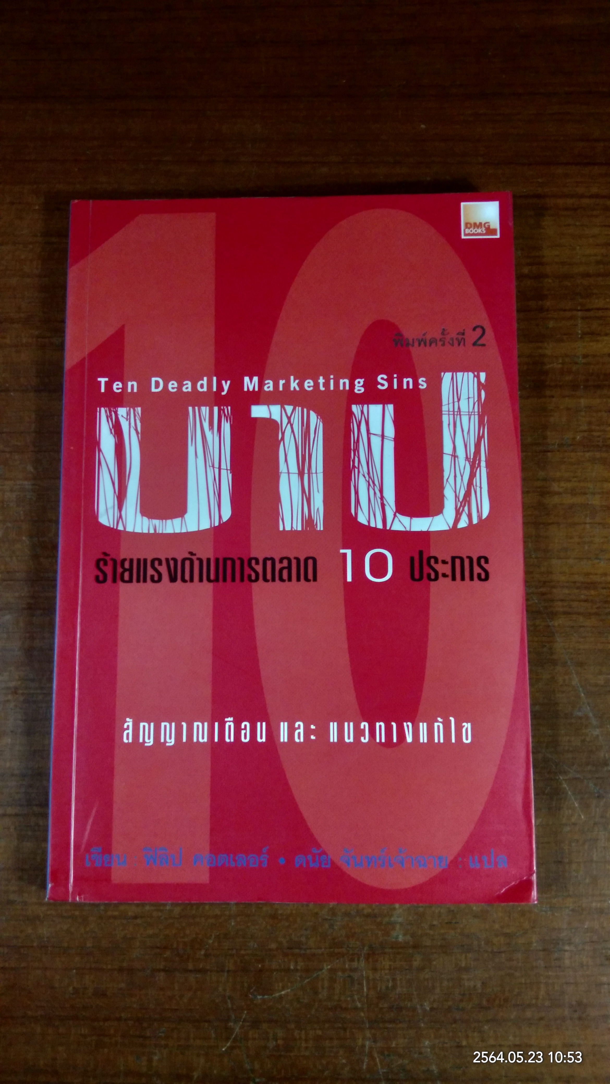บาปร้ายแรงด้านการตลาด 10 ประการ / ฟิลิป คอตเลอร์