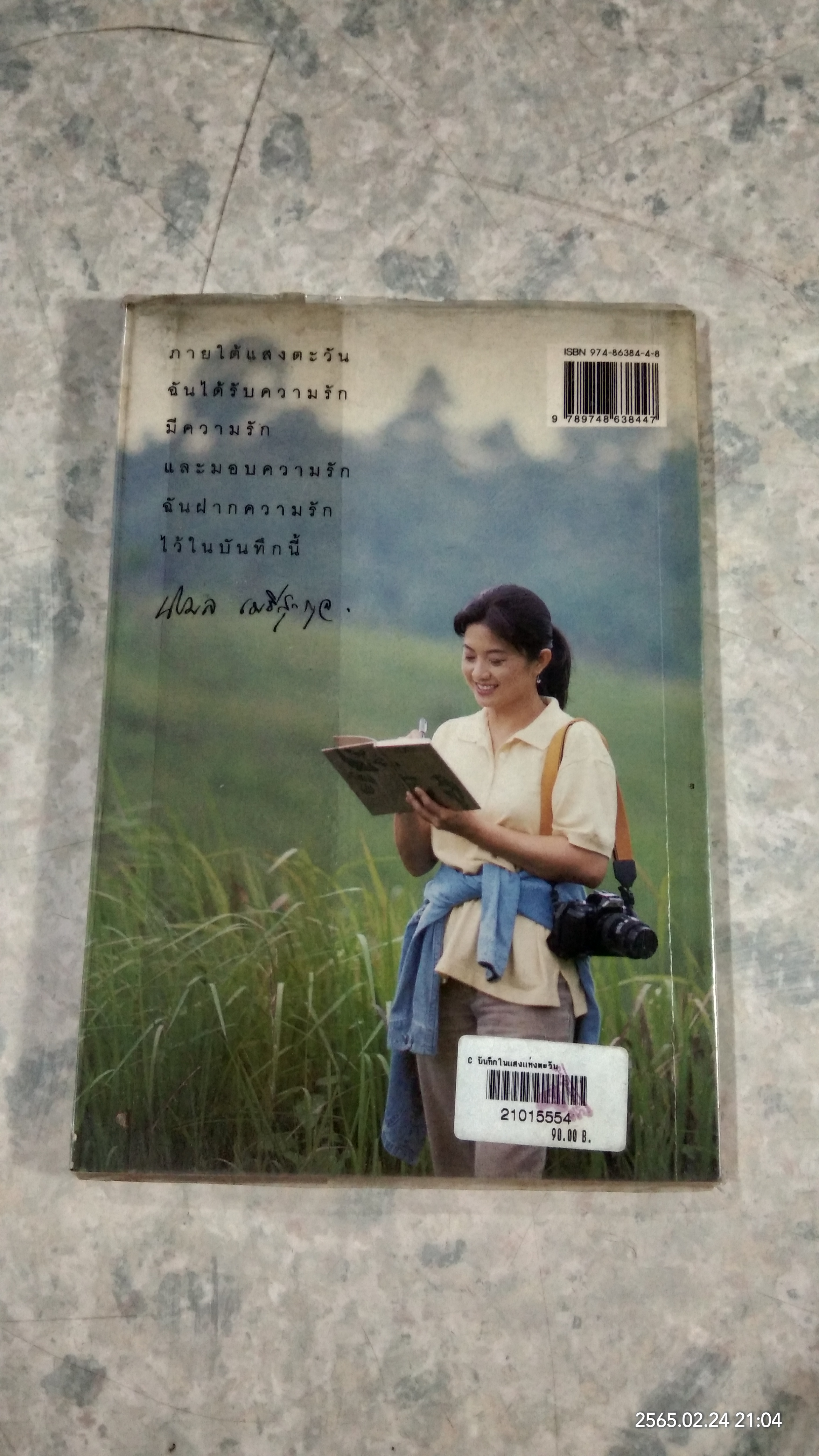 บันทึกในแสงแห่งตะวัน / นิรมล เมธีสุวกุล