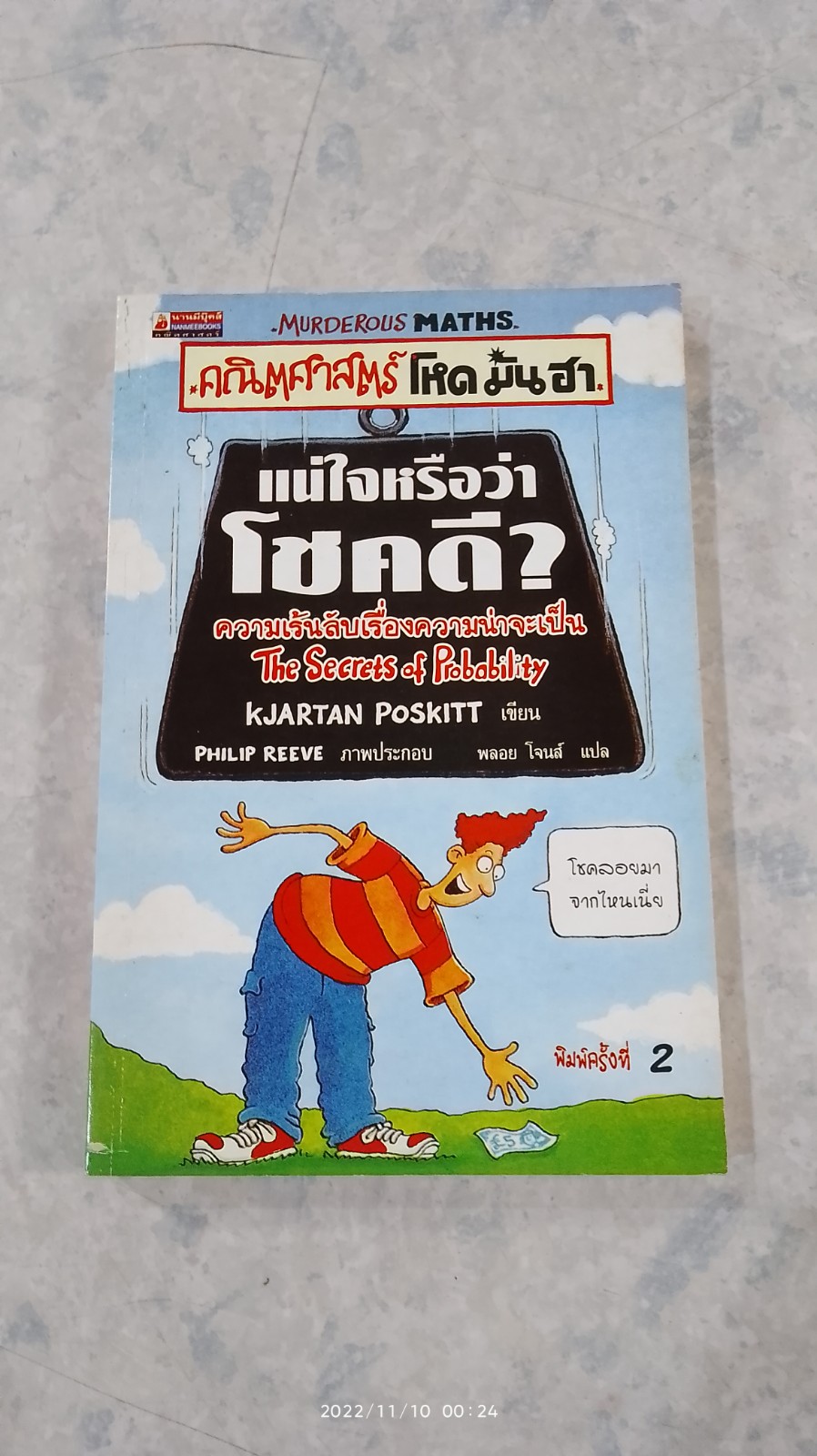 คณิตศาสตร์ โหด มัน ฮา แน่ใจหรือว่าโชคดี? / Kjartan Poskitt