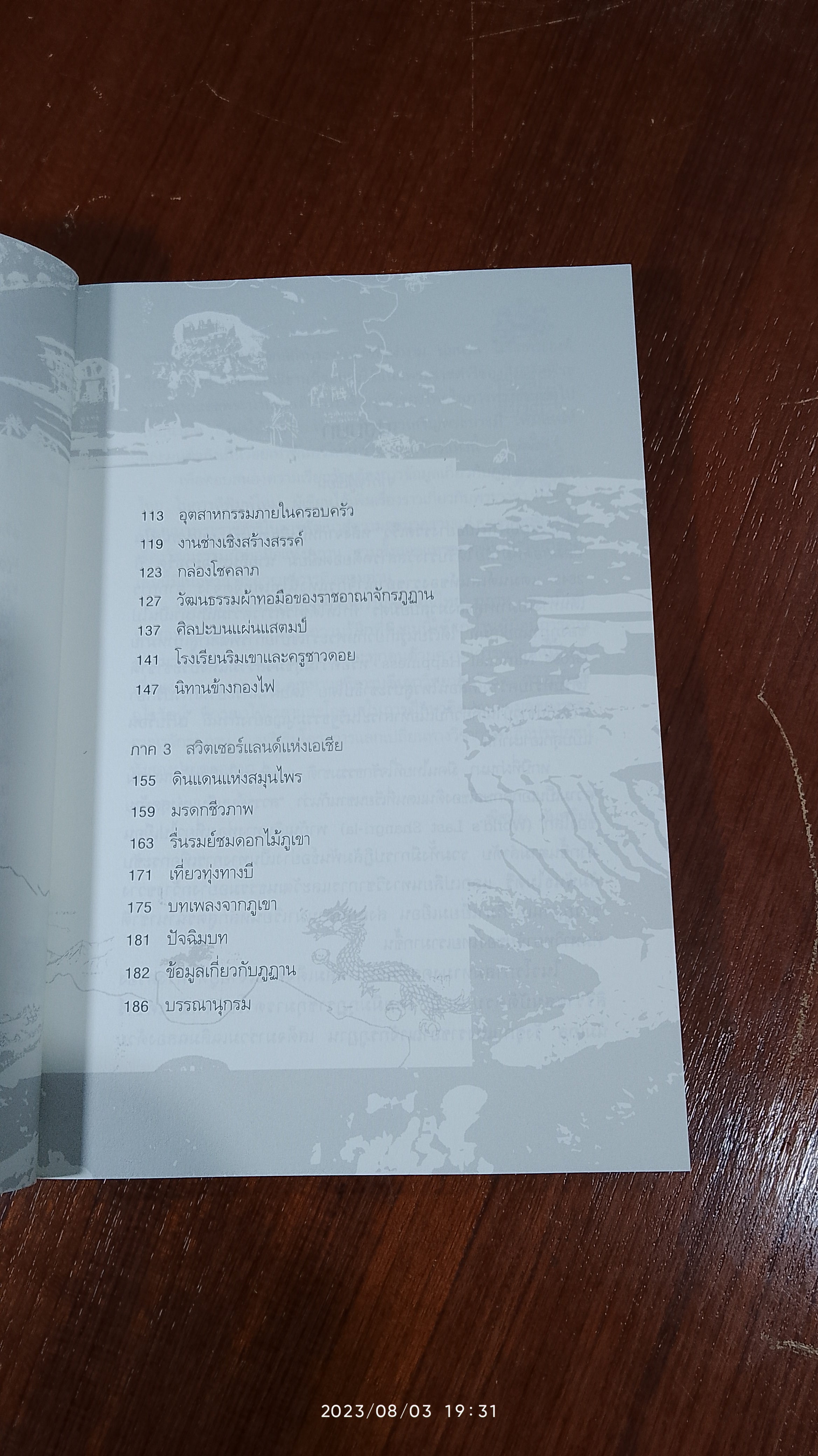ภูฏาน มนต์เสน่ห์ในอ้อมกอดหิมาลัย / พิสมัย จันทวิมล