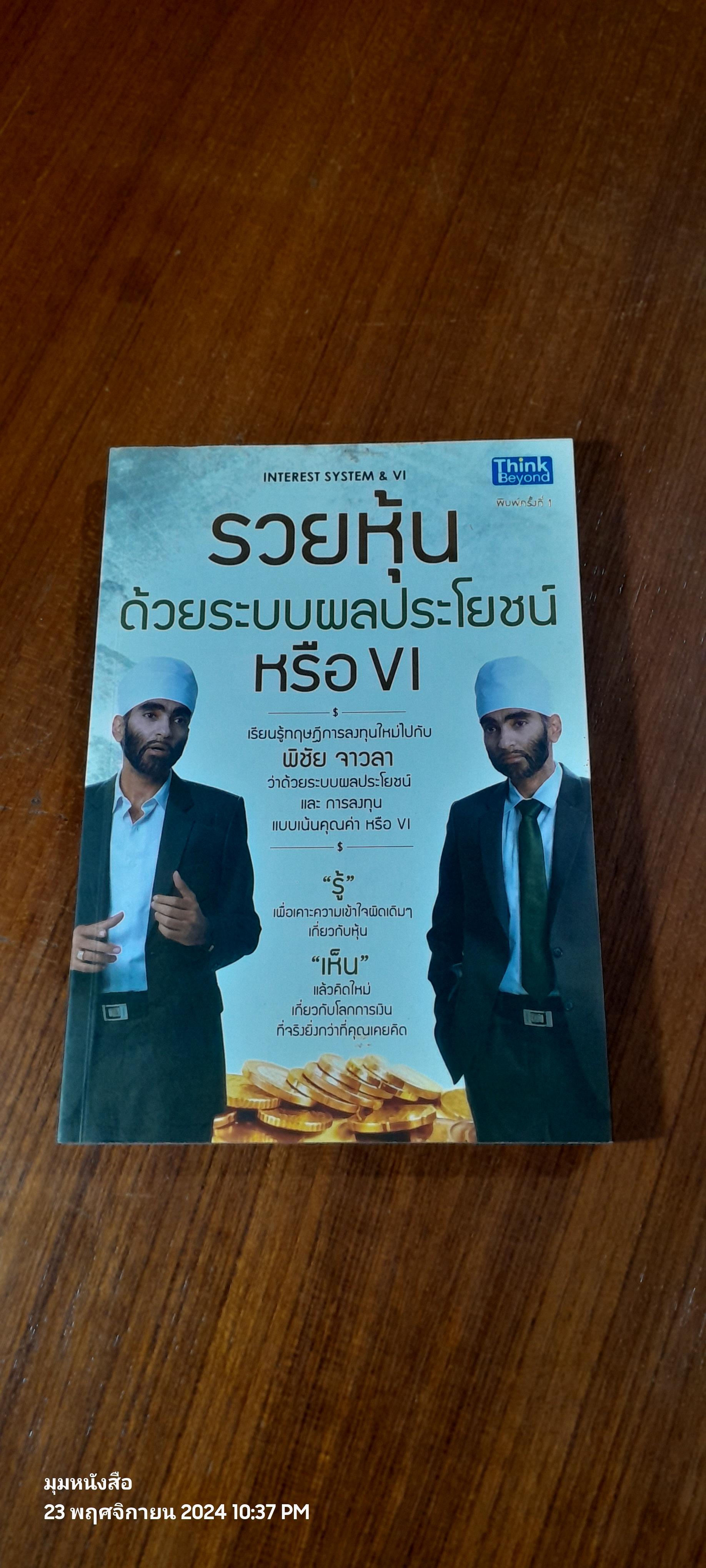 รวยหุ้นด้วยระบบผลประโยชน์หรือ VI / พิชัน จาวลา
