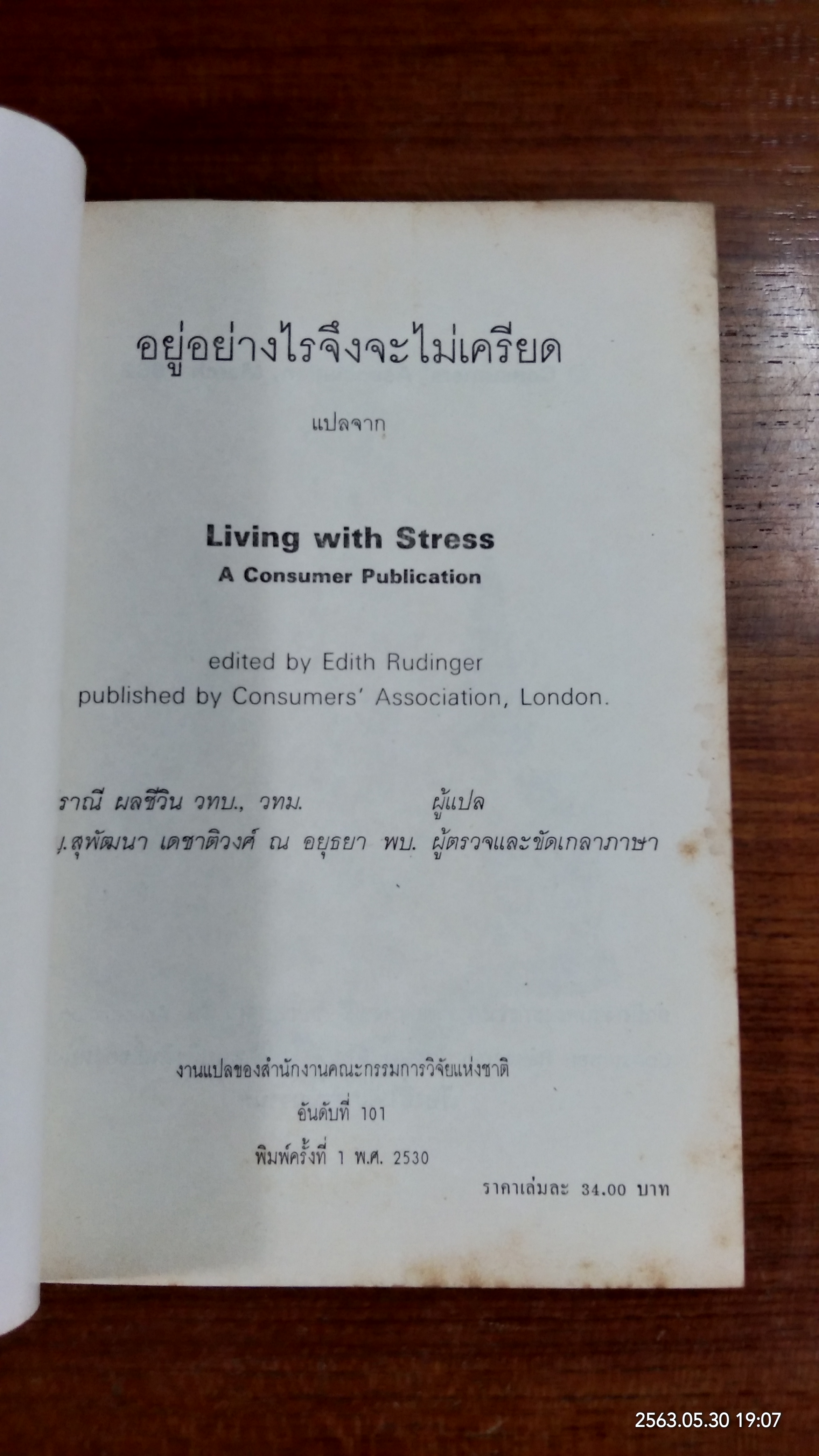 อยู่อย่าไรจึงจะไม่เครียด / สุปราณี ผลชีวิน