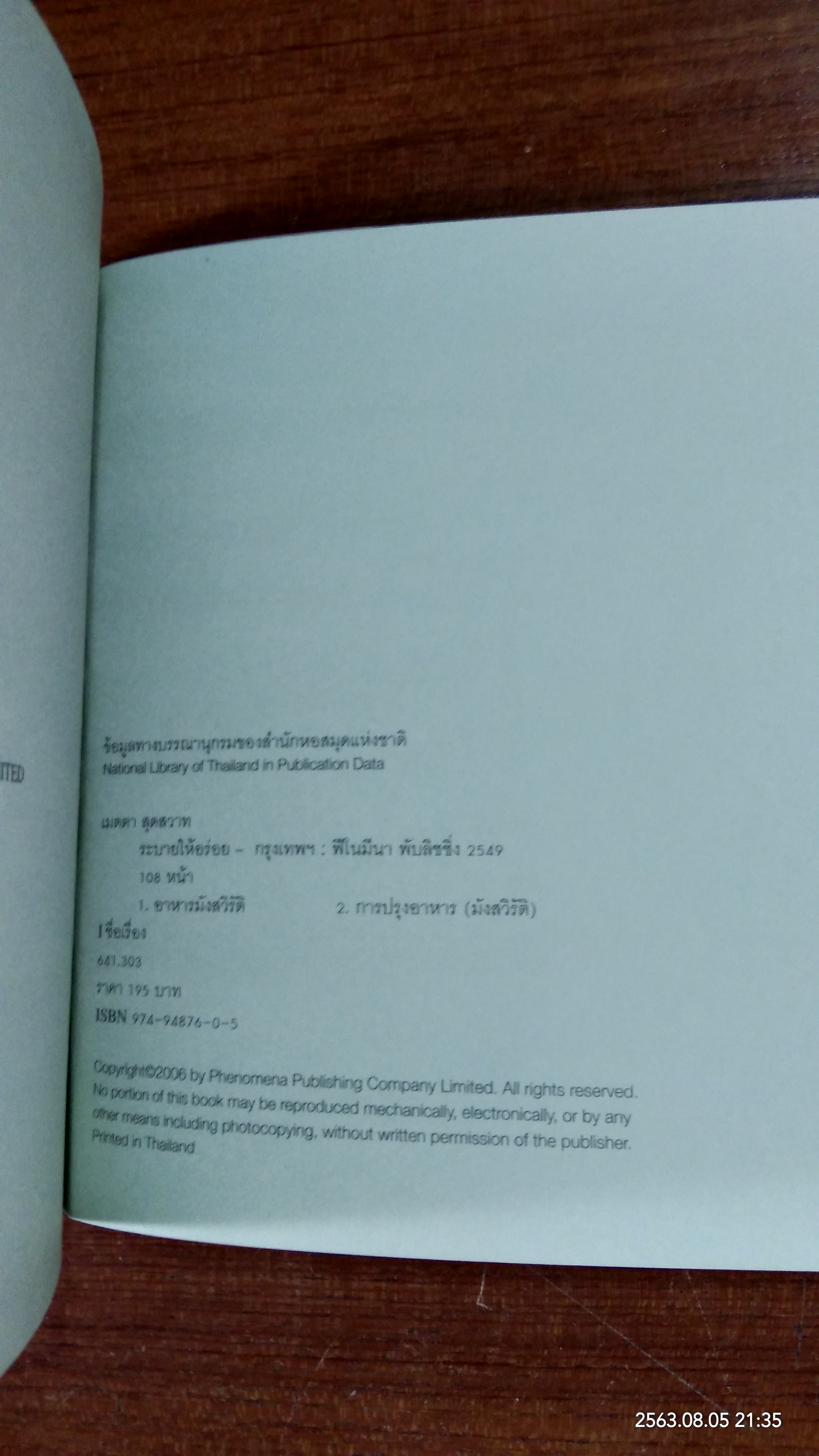 ระบายให้อร่อย / เมตตา สุดสวาท