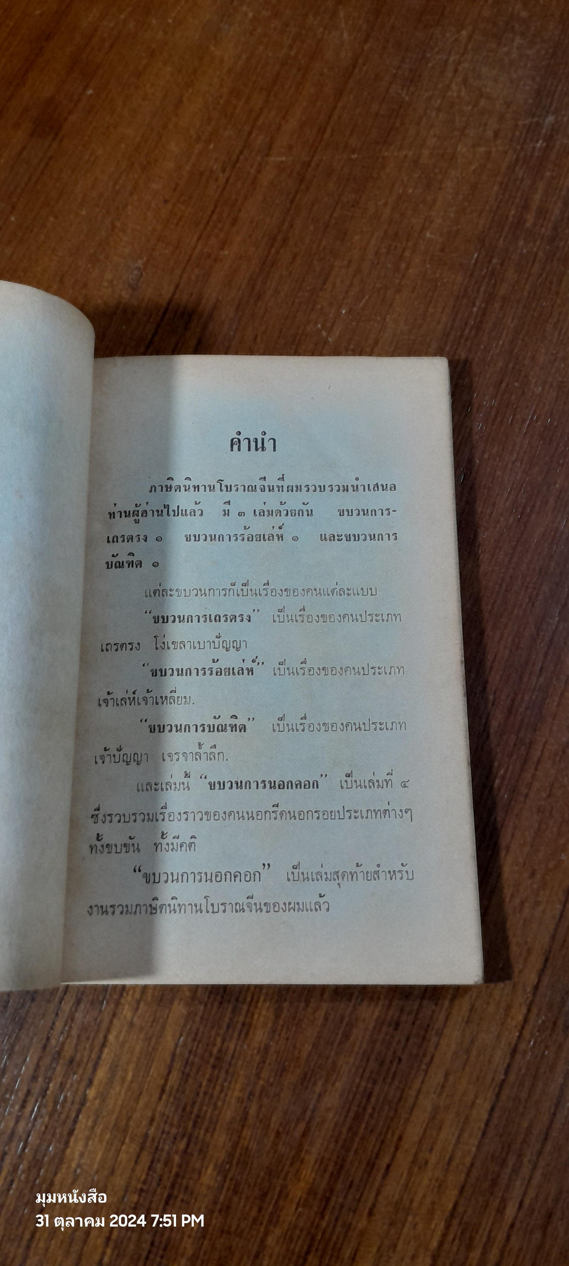 ขบวนการนอกคอก / วรรณไว พัธโนทัย