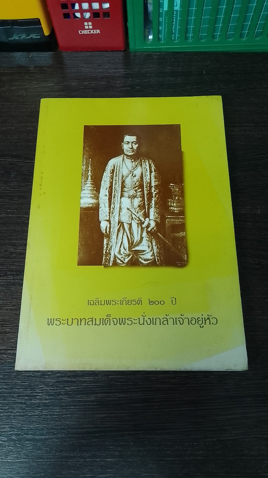 เฉลิมพระเกียรติ ๒๐๐ ปี พระบาทสมเด็จพระนั่งเกล้าเจ้าอยู่หัว