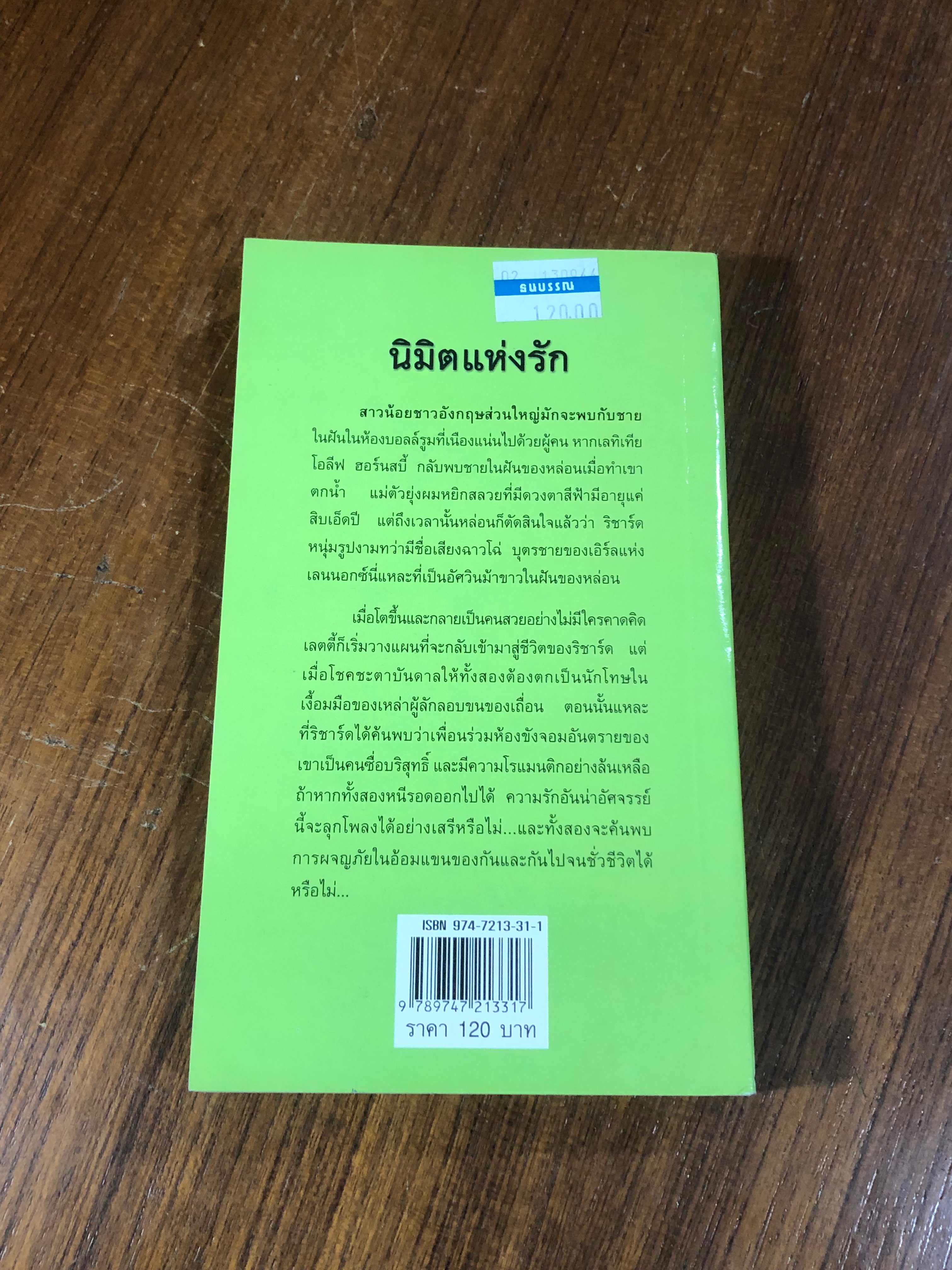 นิมิตแห่งรัก / ณัฐภัทรา