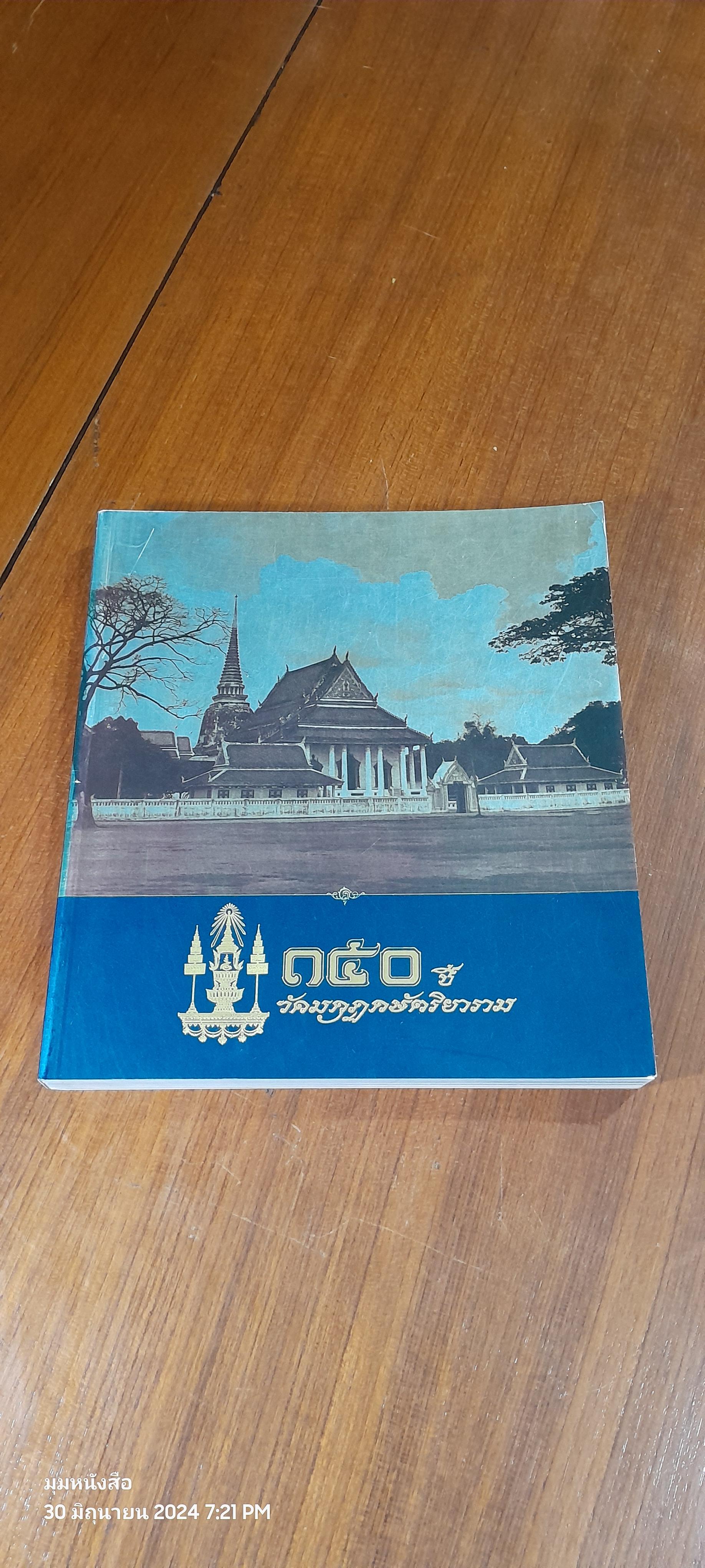 150 ปี วัดมกุฏกษัตริยาราม / ศานติ ภักดีคำ