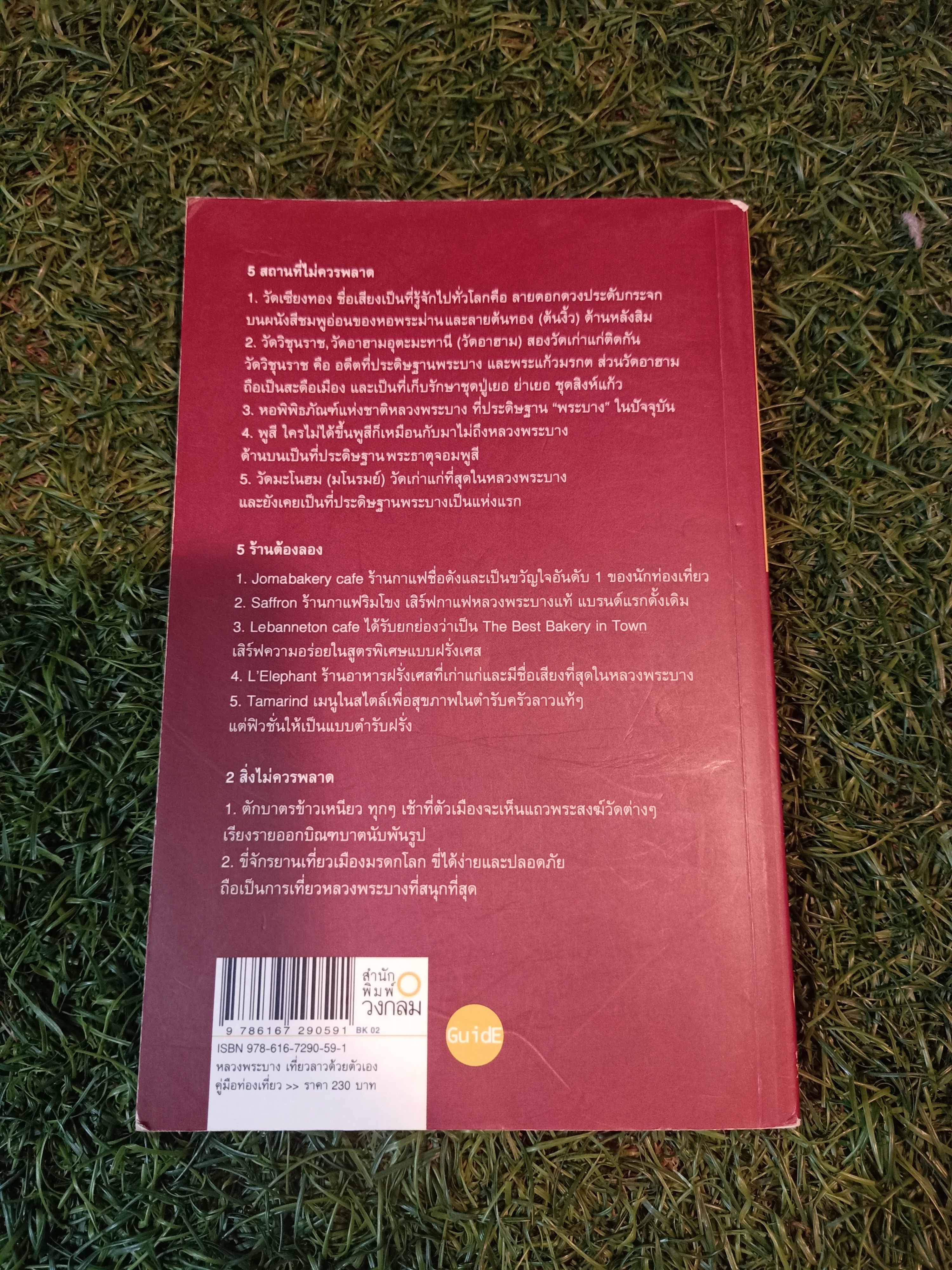 หลวงพระบาง คู่มือเที่ยวลาวด้วยตนเอง / ปณะาดา ราชกิจ สมศิริ เจตจานุศาสนื