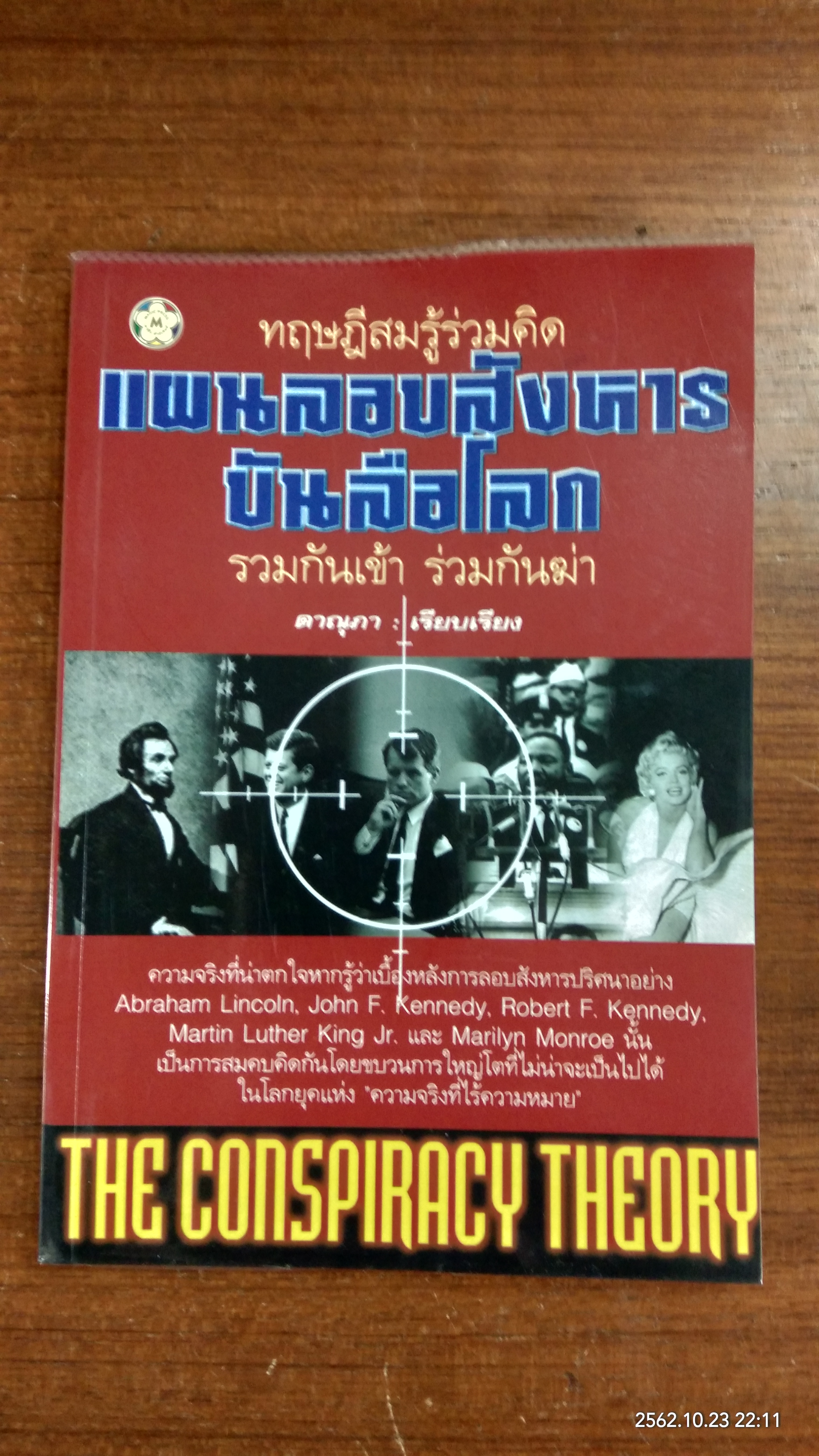 แผนลอบสังหารบันลือโลก / ดาณุภา