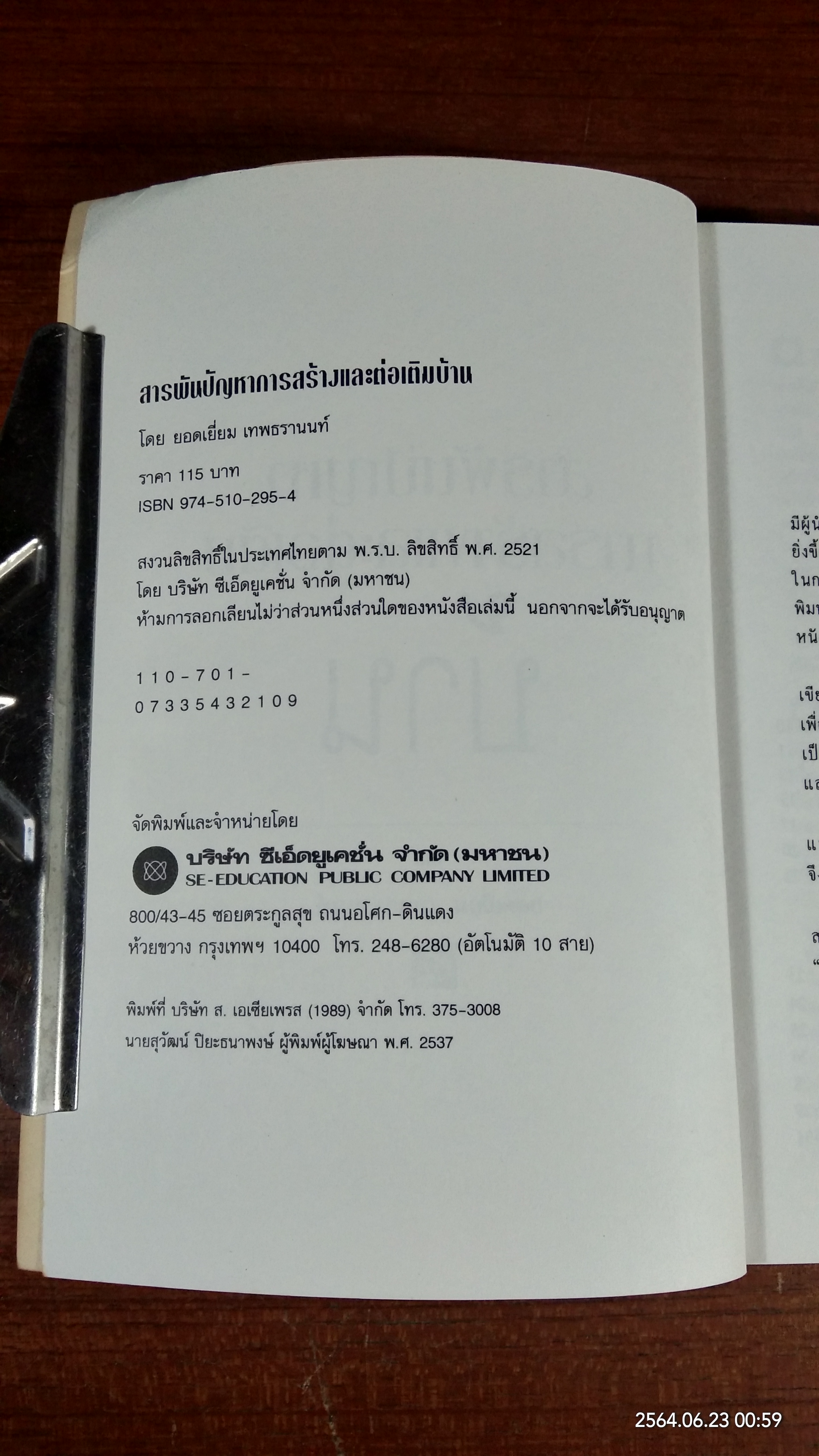 สารพันปัญหาการสร้างและต่อเติมบ้าน / ยอดเยี่ยม เทพธรานนท์