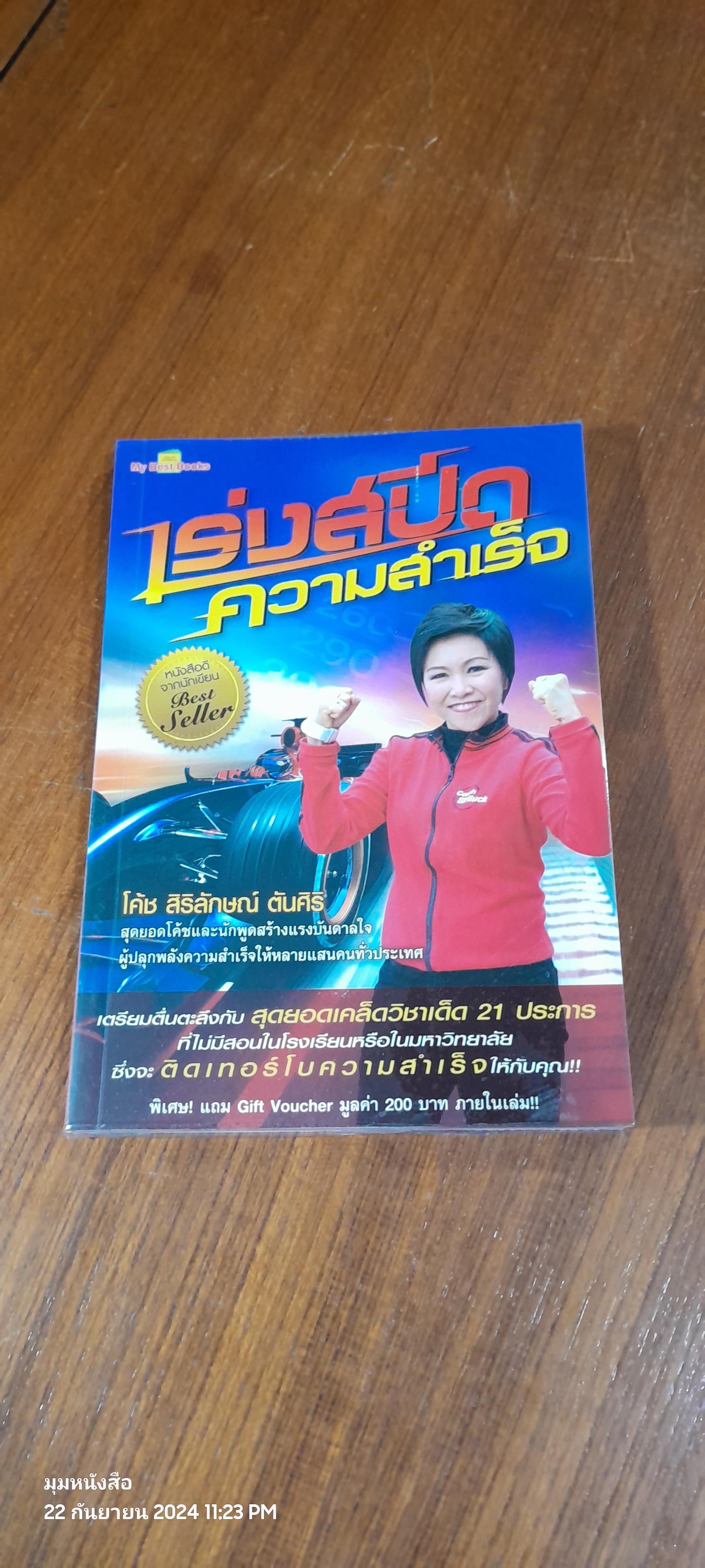 เร่งสปีดความสำเร็จ / สิริลักษณ์ ตันศิริ