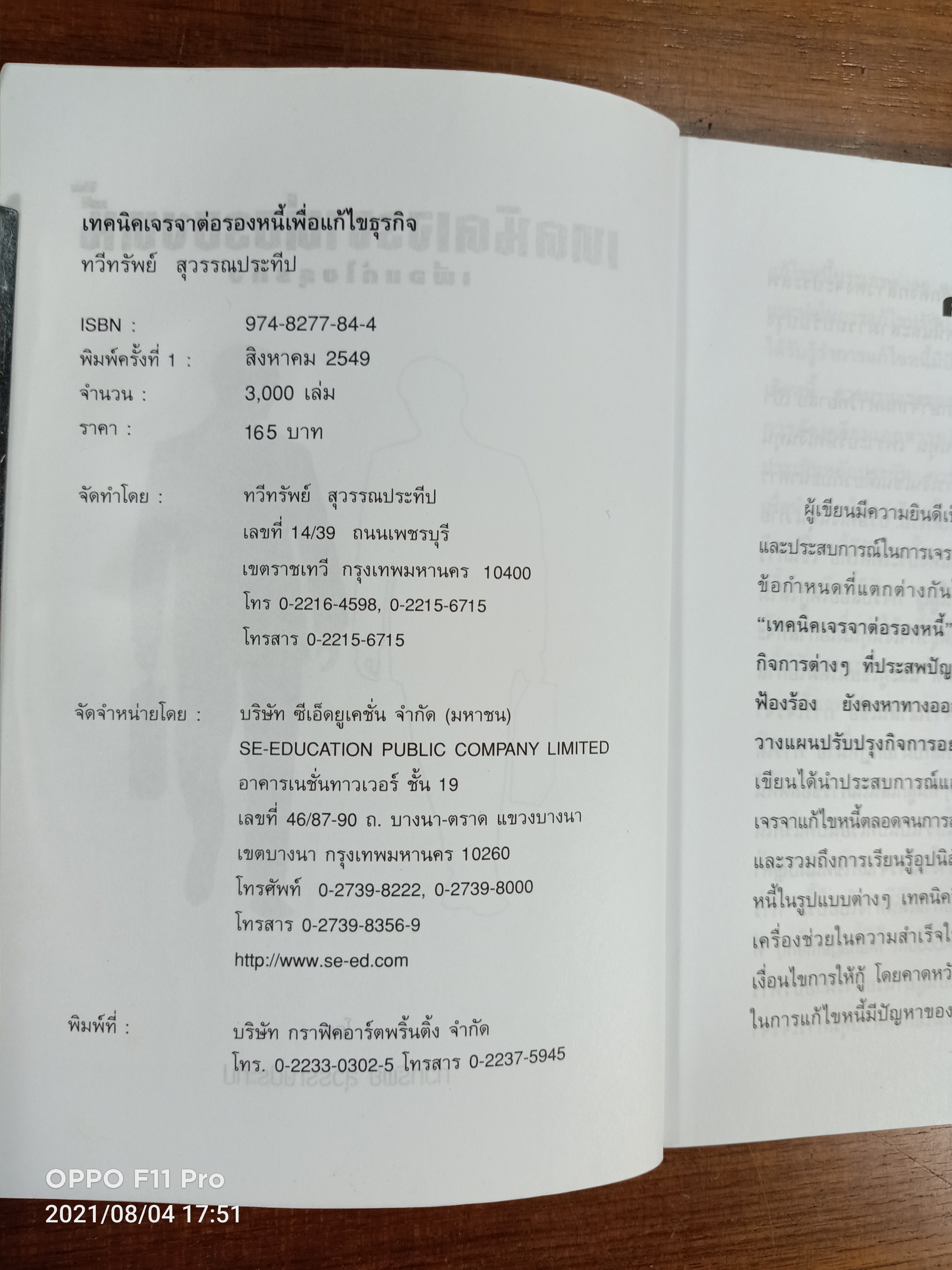 เทคนิคเจรจาต่อรองหนี้ เพื่อแก้ไขธุรกิจ / โดย ทวีทรัพย์ สุวรรณประทีป