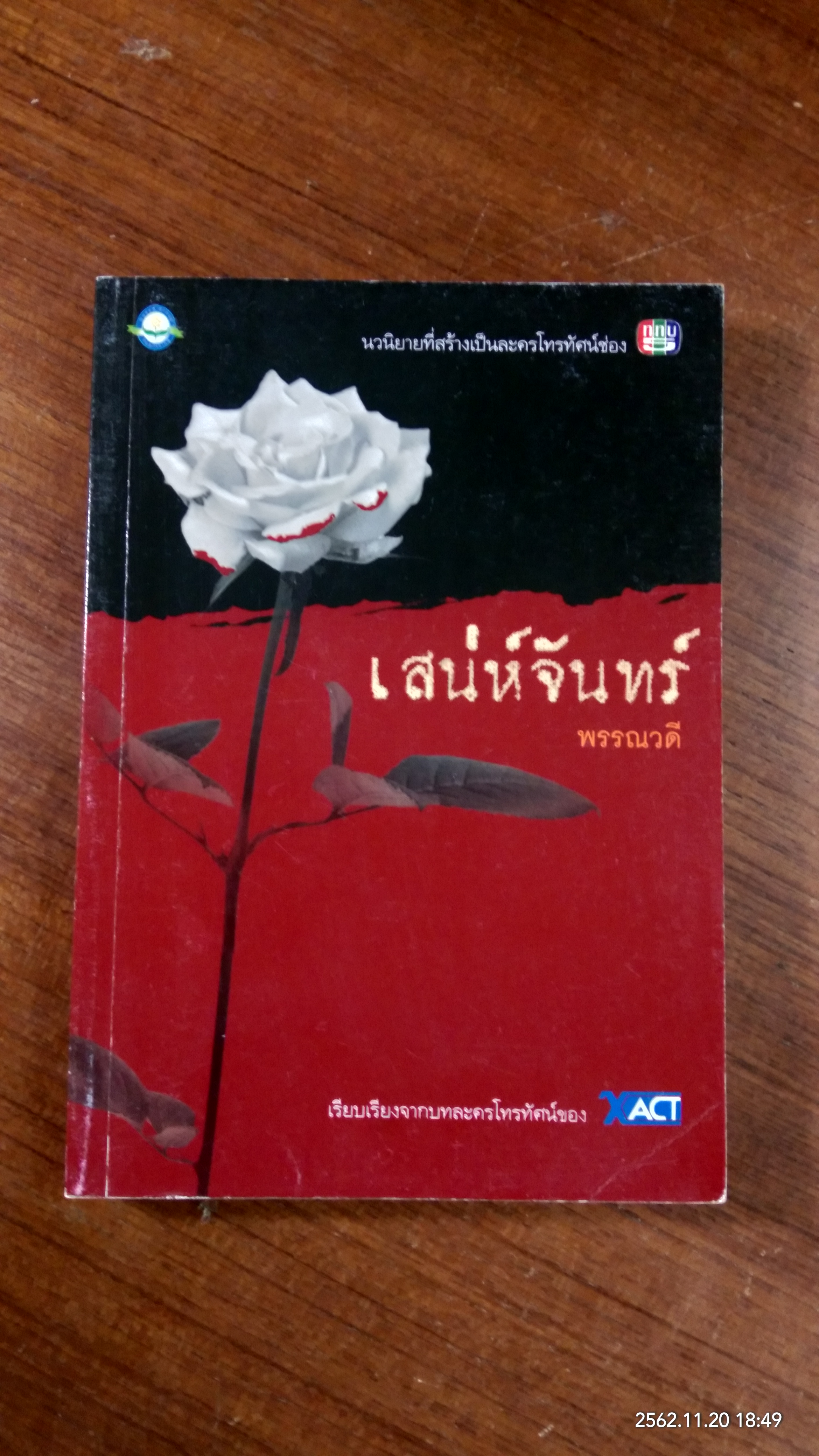 เสน่ห์จันทร์ / พรรณวดี