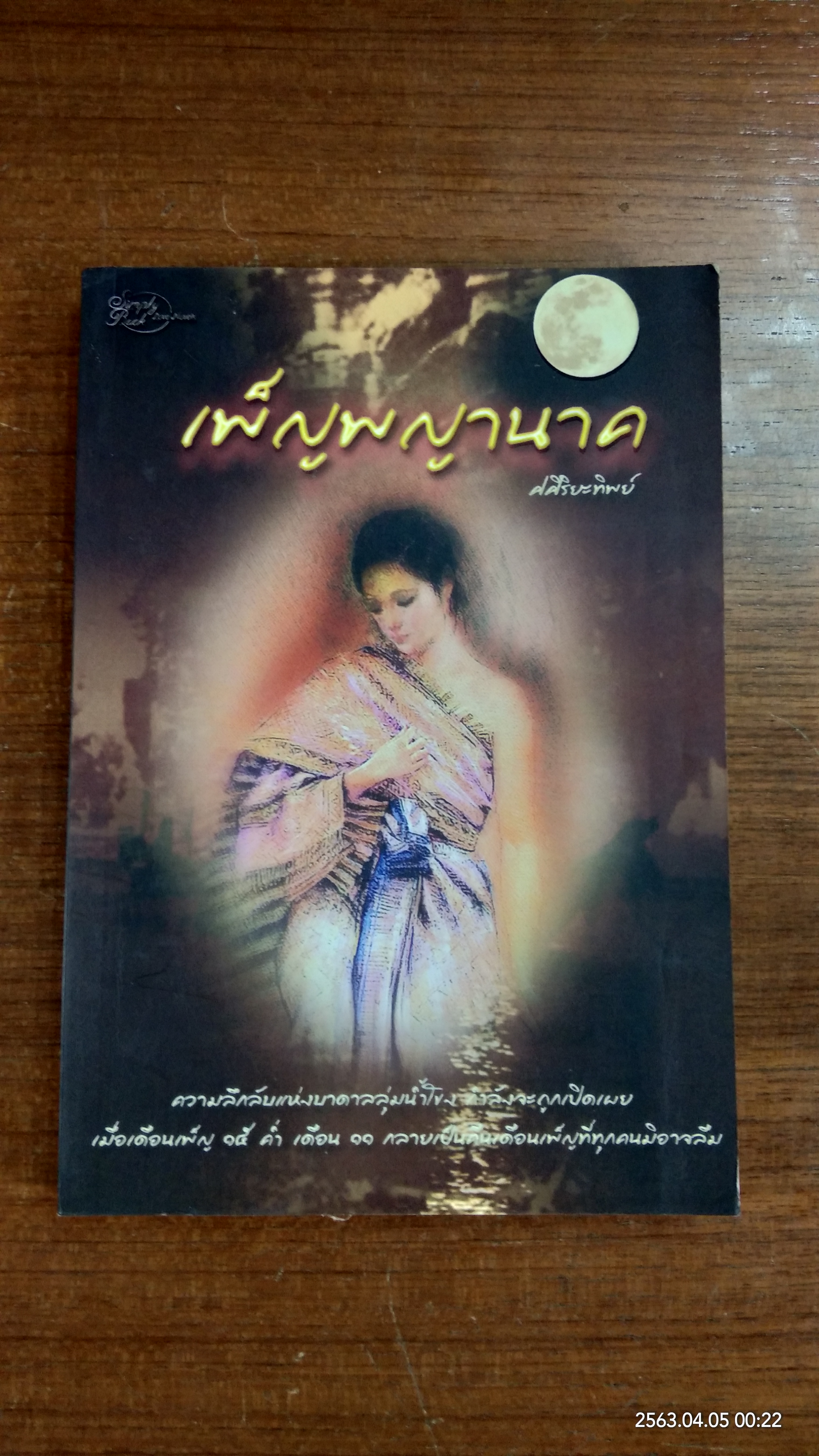 เพ็ญพญานาค / ศศิริยะทิพย์