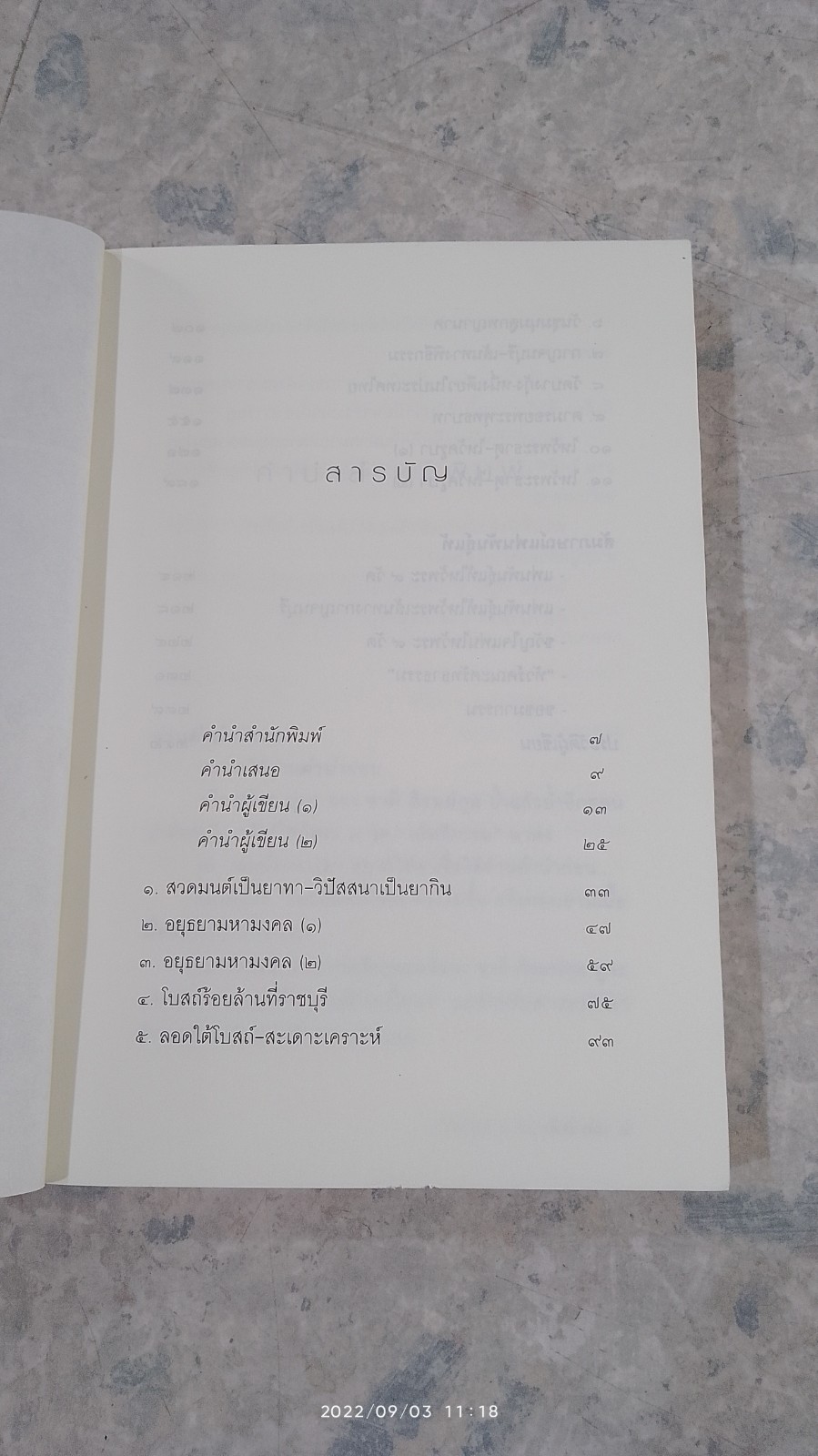 ทัวร์ไหว้พระ ๙ วัด อโหสิกรรม / ชาติ ภิรมย์กุล