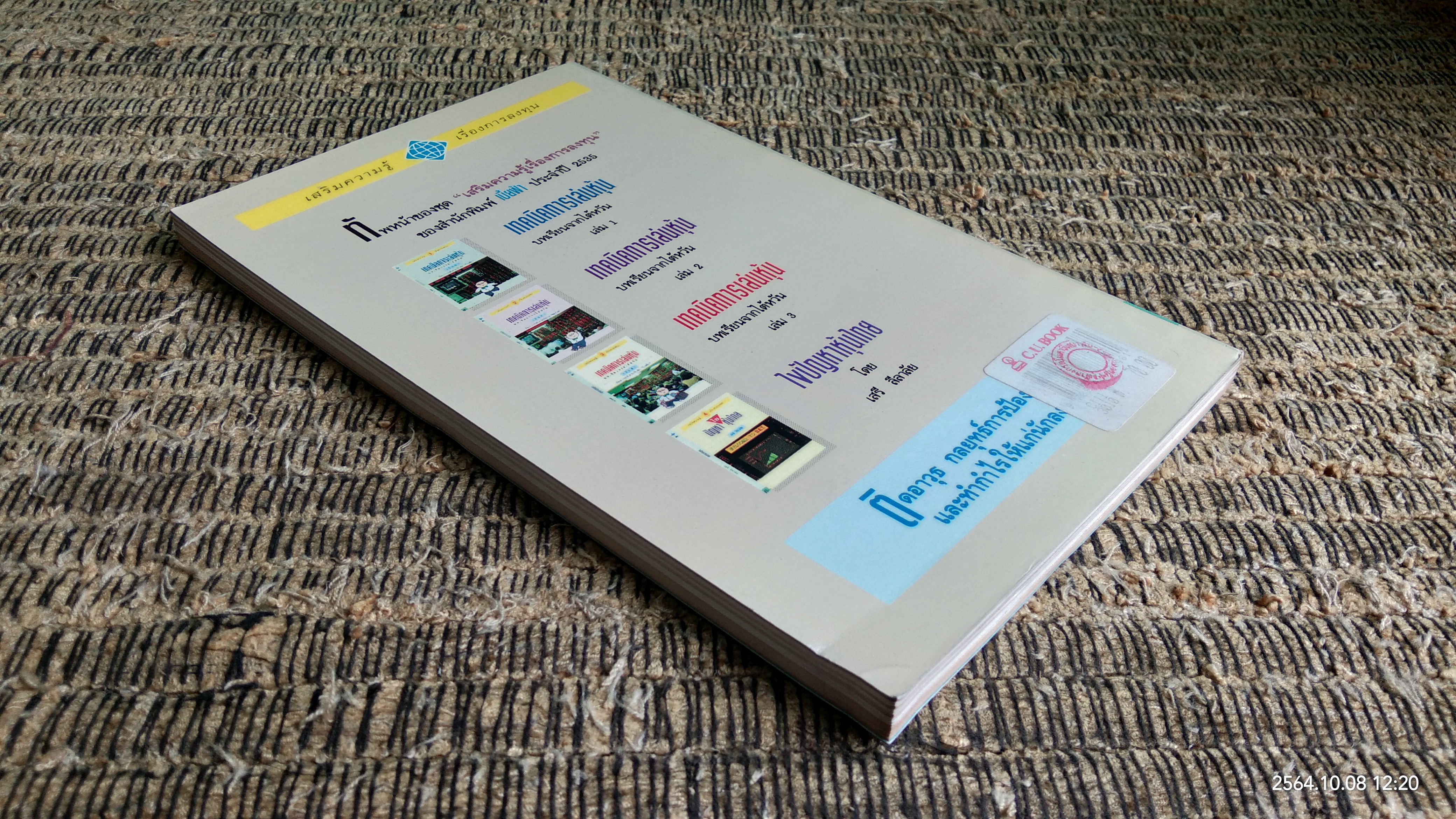 เทคนิคการเล่นหุ้น เล่ม 3 / เบี้ยฟ้า