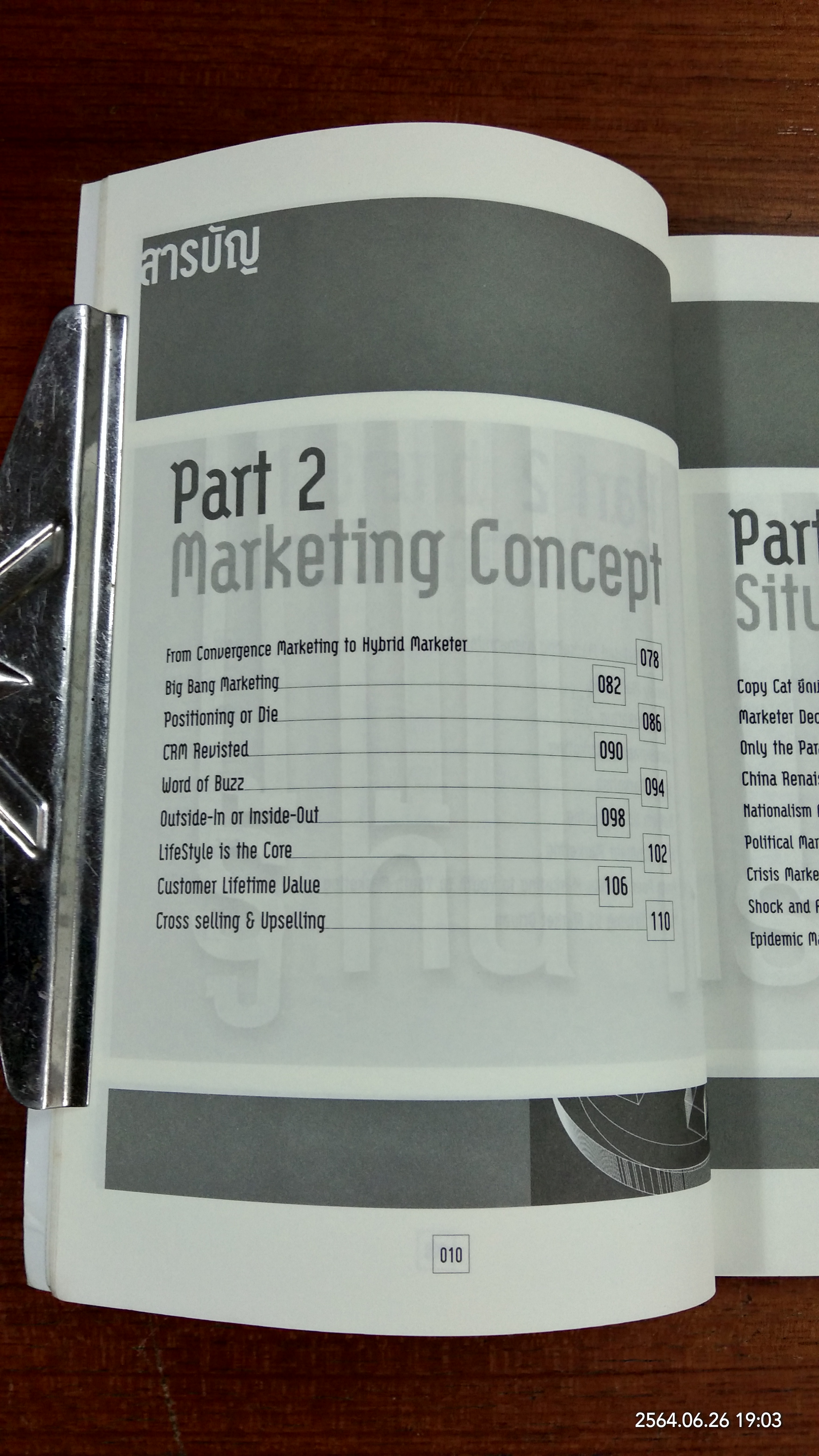 รู้ทันการตลาด / ธันยวัชร์ ไชยตระกูลชัย