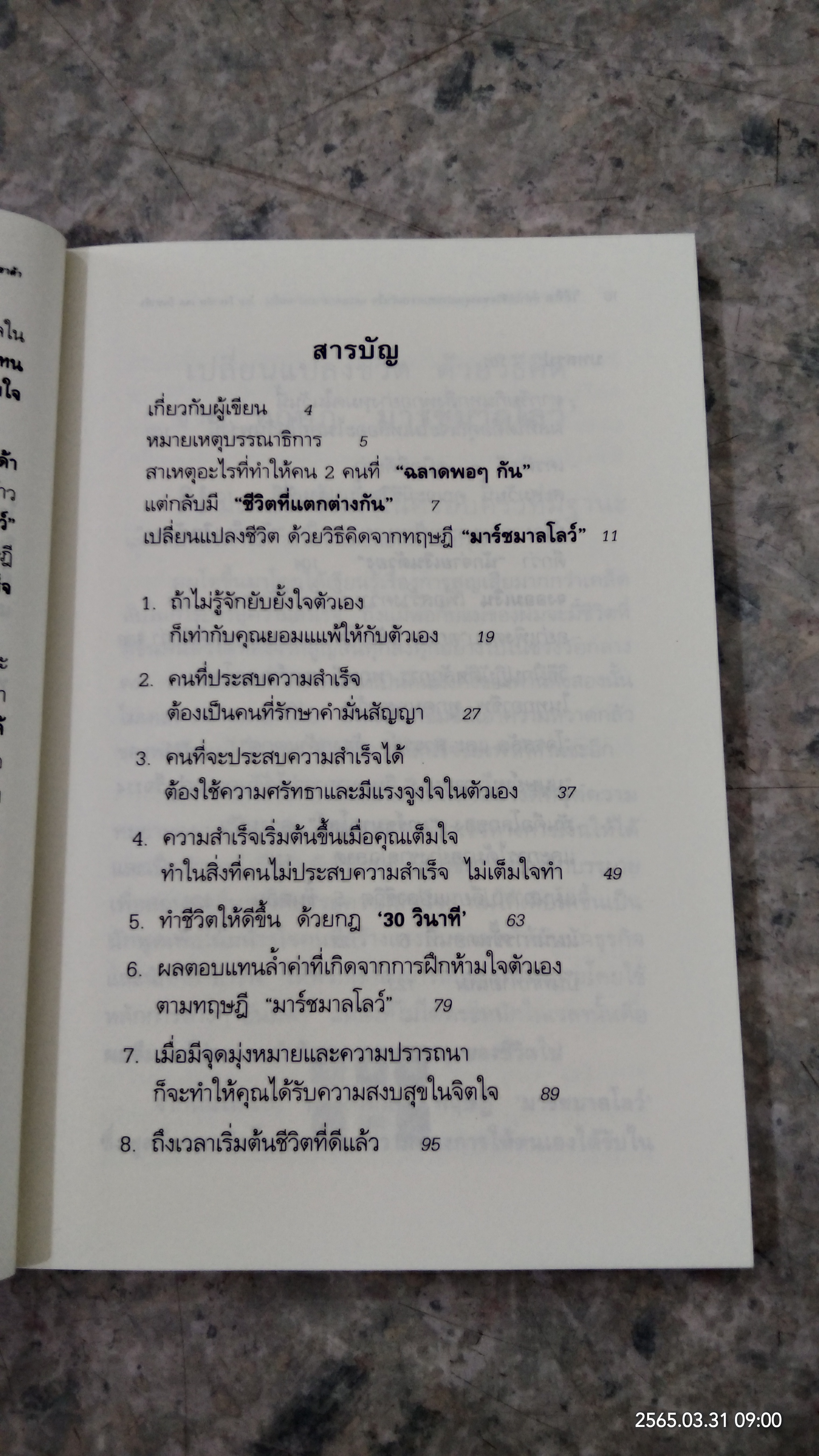 วิธีคิด ที่ทำให้ชีวิตของคุณ ประสบความสำเร็จ และแตกต่างกว่าคนอื่น ภาค1 / ดร.โจอาคิม เดอ โพซาด้า