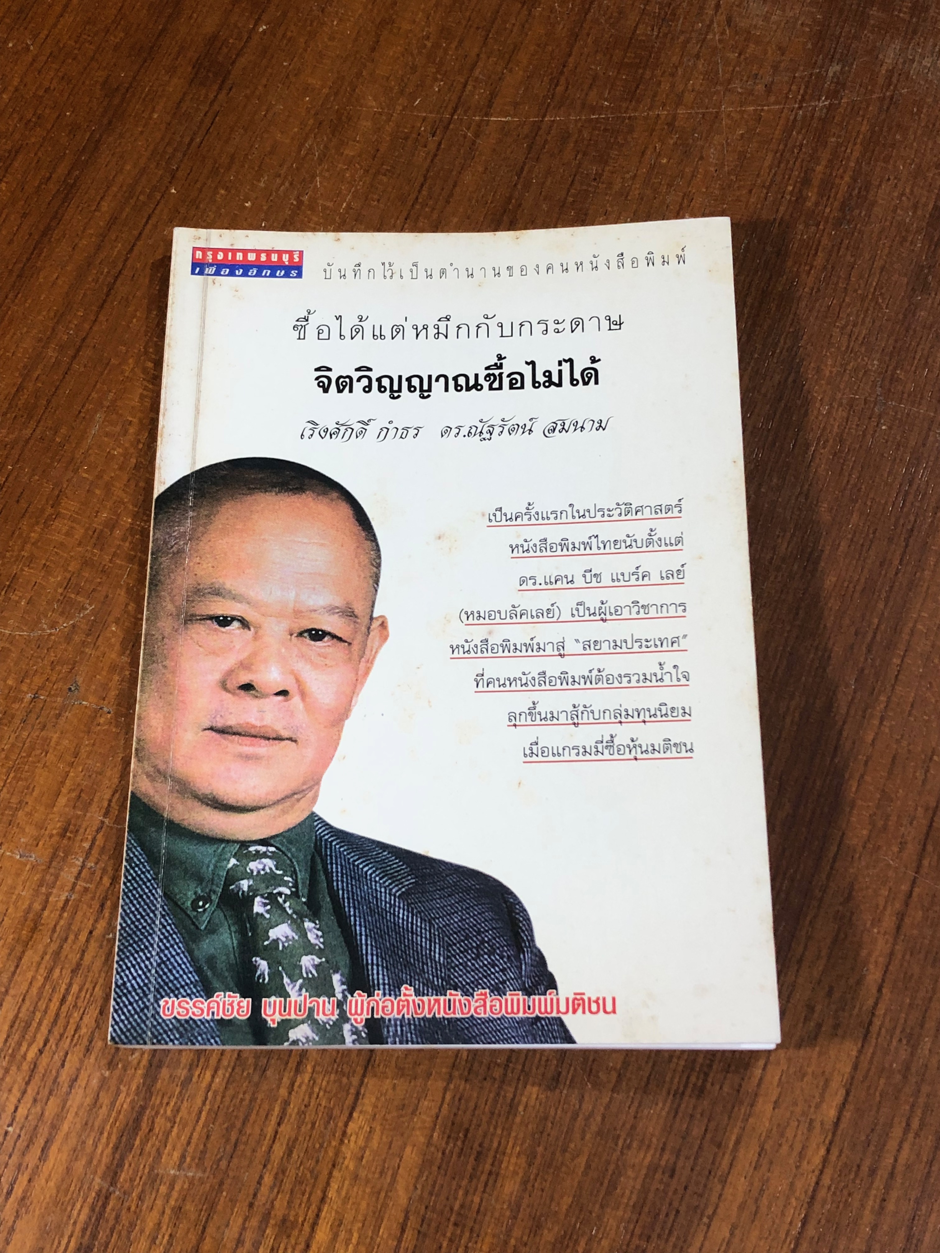 ซื้อได้แต่หมึกกับกระดาษ จิตวิญญาณซื้อไม่ได้ / เริงศักดิ์ กำธร