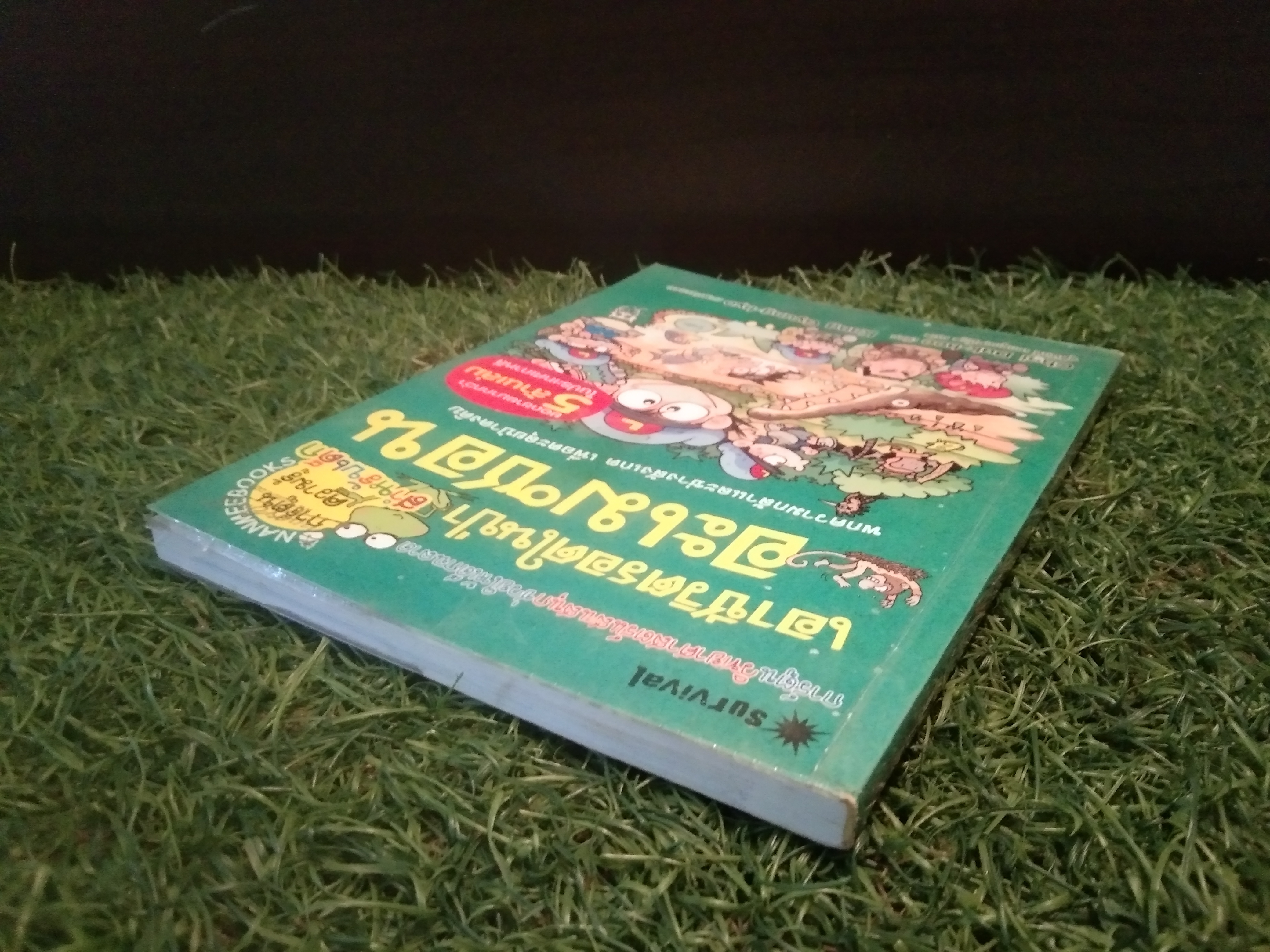 เอาชีวิตรอดในป่า อะเมซอน / Choi Duk-hee
