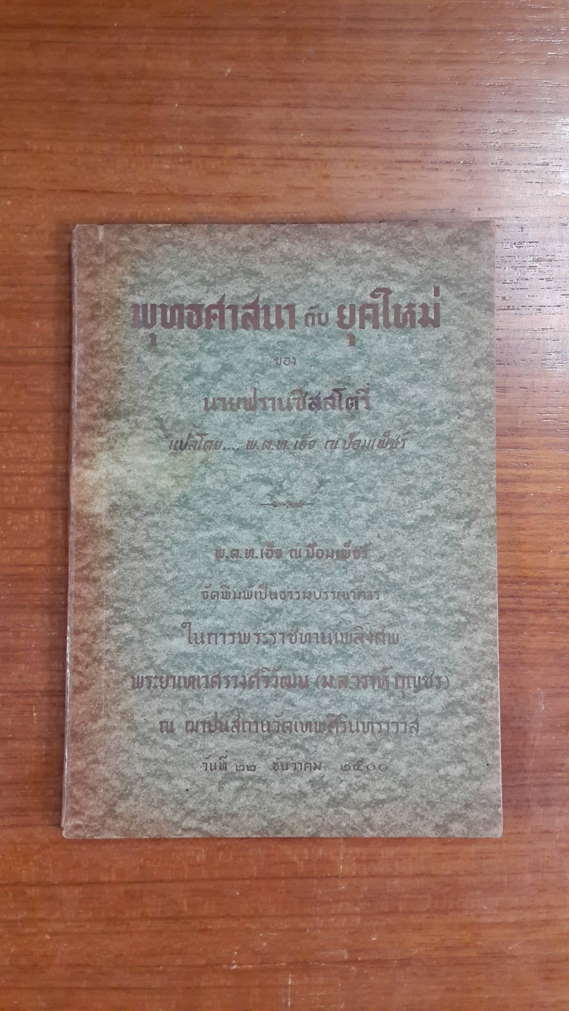 พุทธศาสนา กับ ยุคใหม่ : อนุสรณ์ในงานพระราชทานเพลิงศพ พระยาเทเวศรวงศวิวัฒน (ม.ล.วราห์ กุญชร)