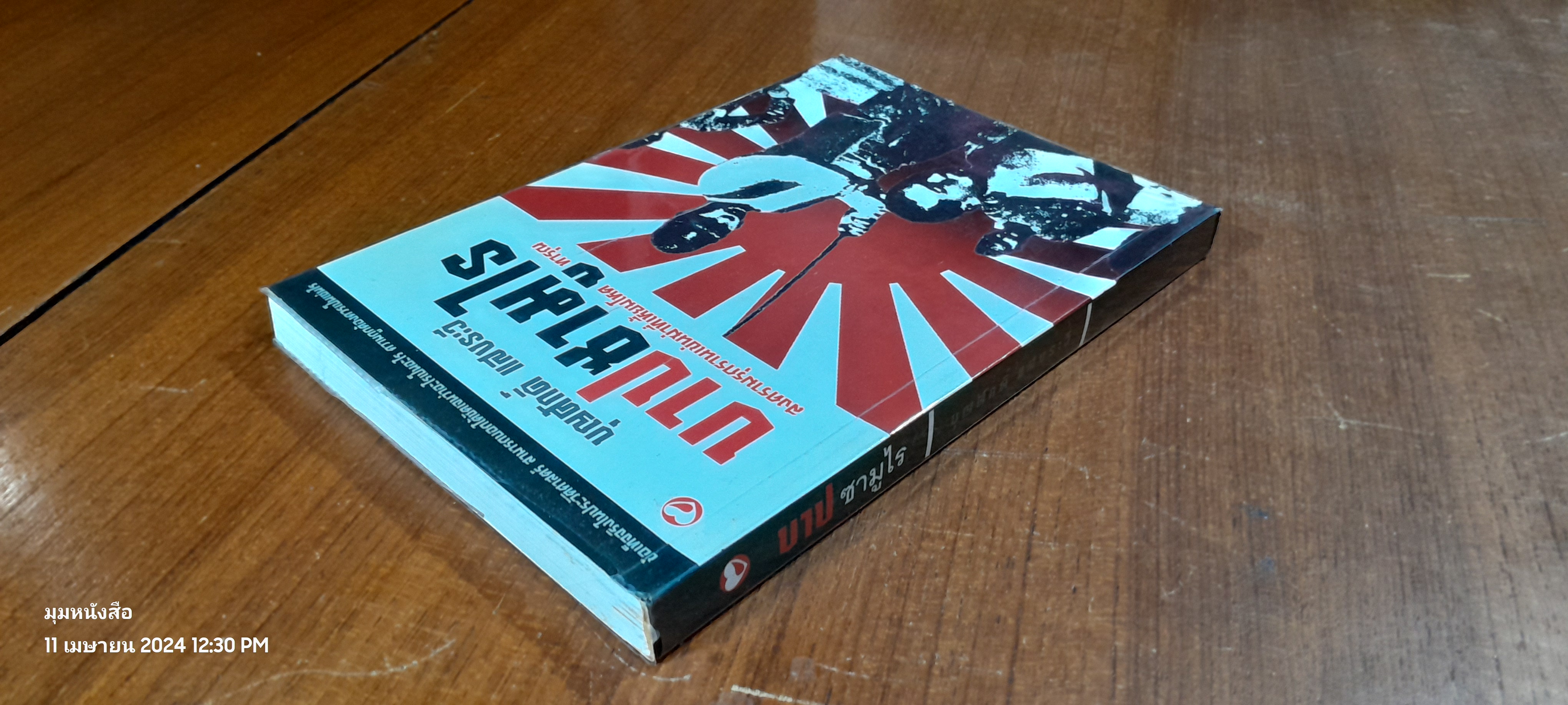 บาปซามูไร / บุญศักดิ์ แสงระวี