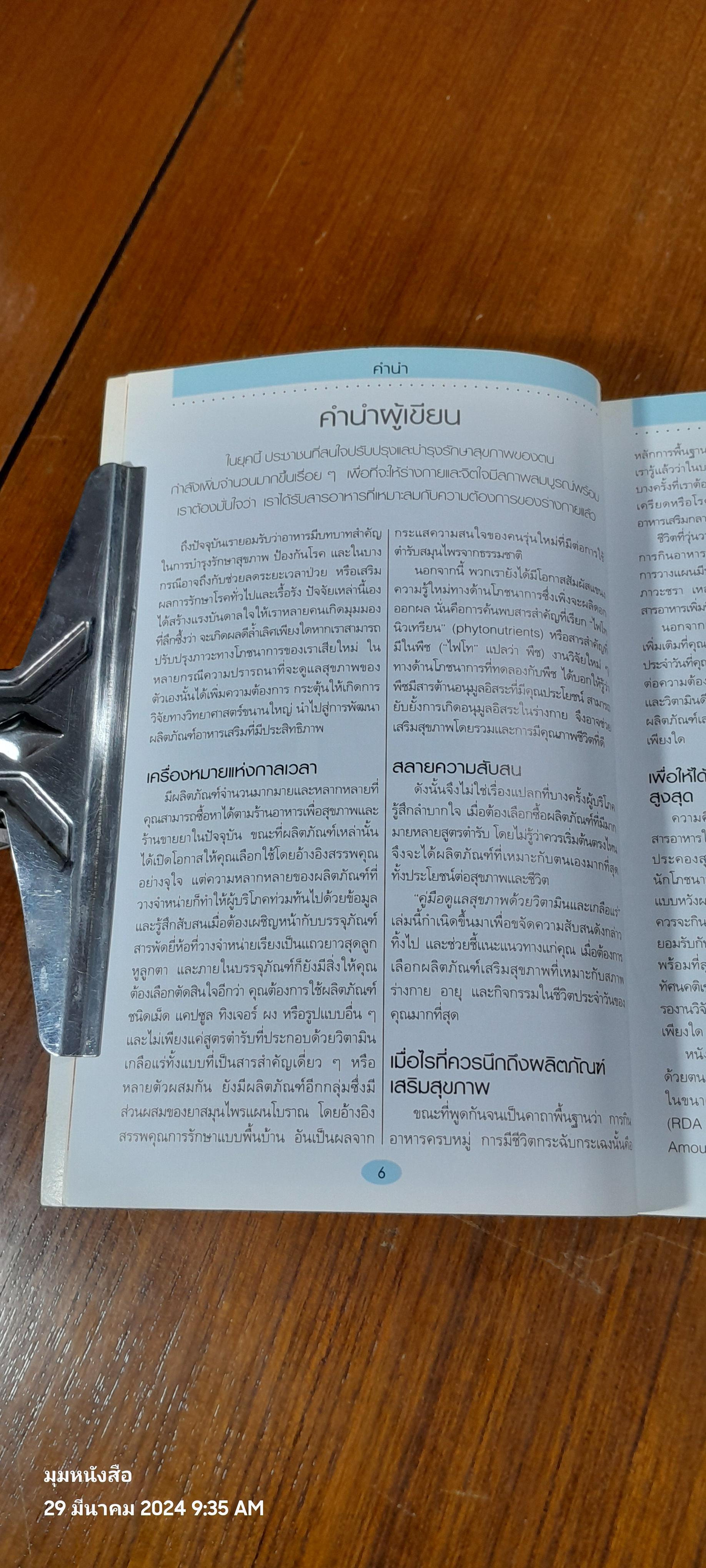 คู่มือดูแลสุขภาพ ด้วยวิตามินและเกลือแร่ / AMANDA URSELL