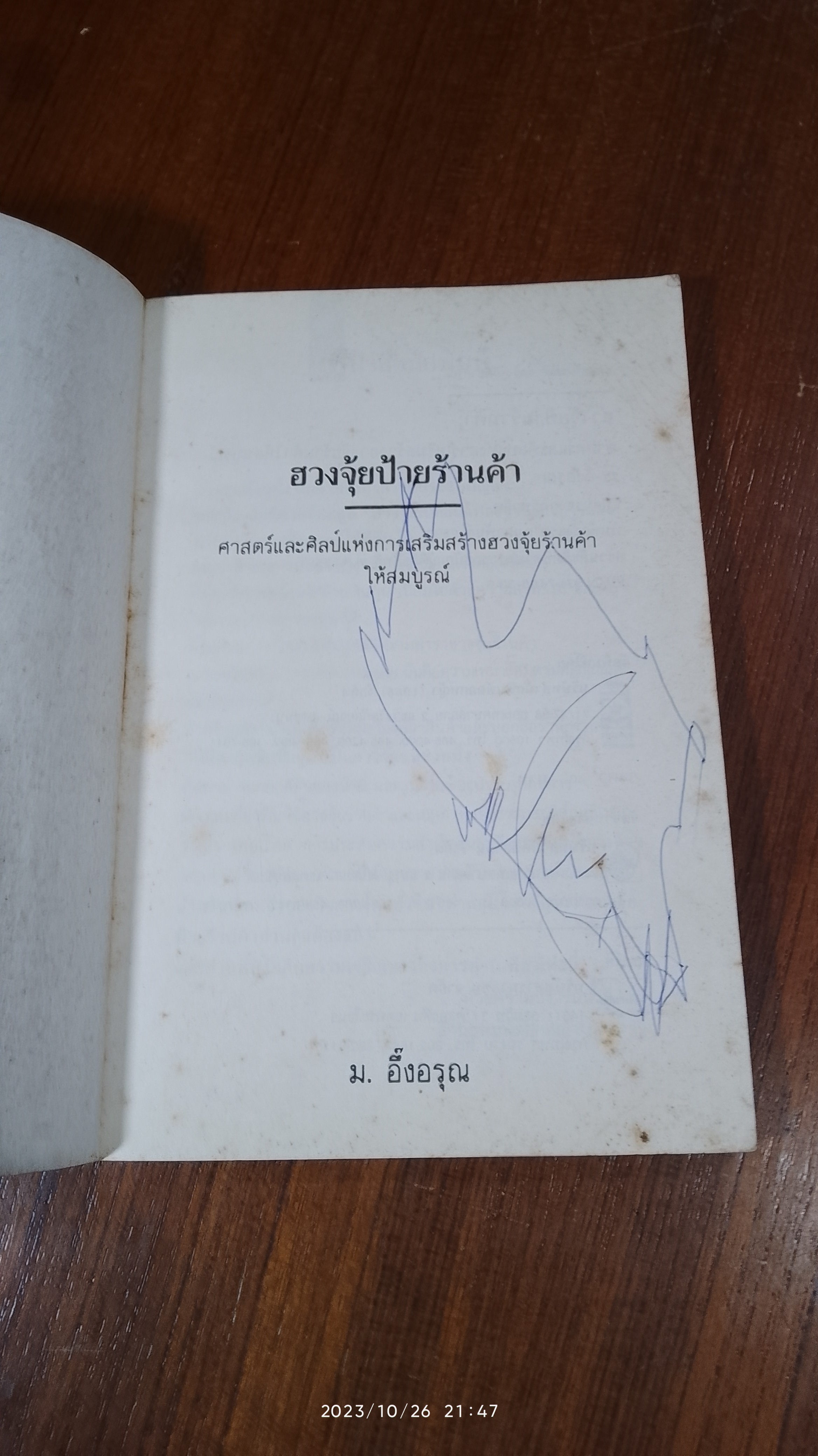 ฮวงจุ้ย ป้ายร้านค้า / ม.อึ้งอรุณ แปล