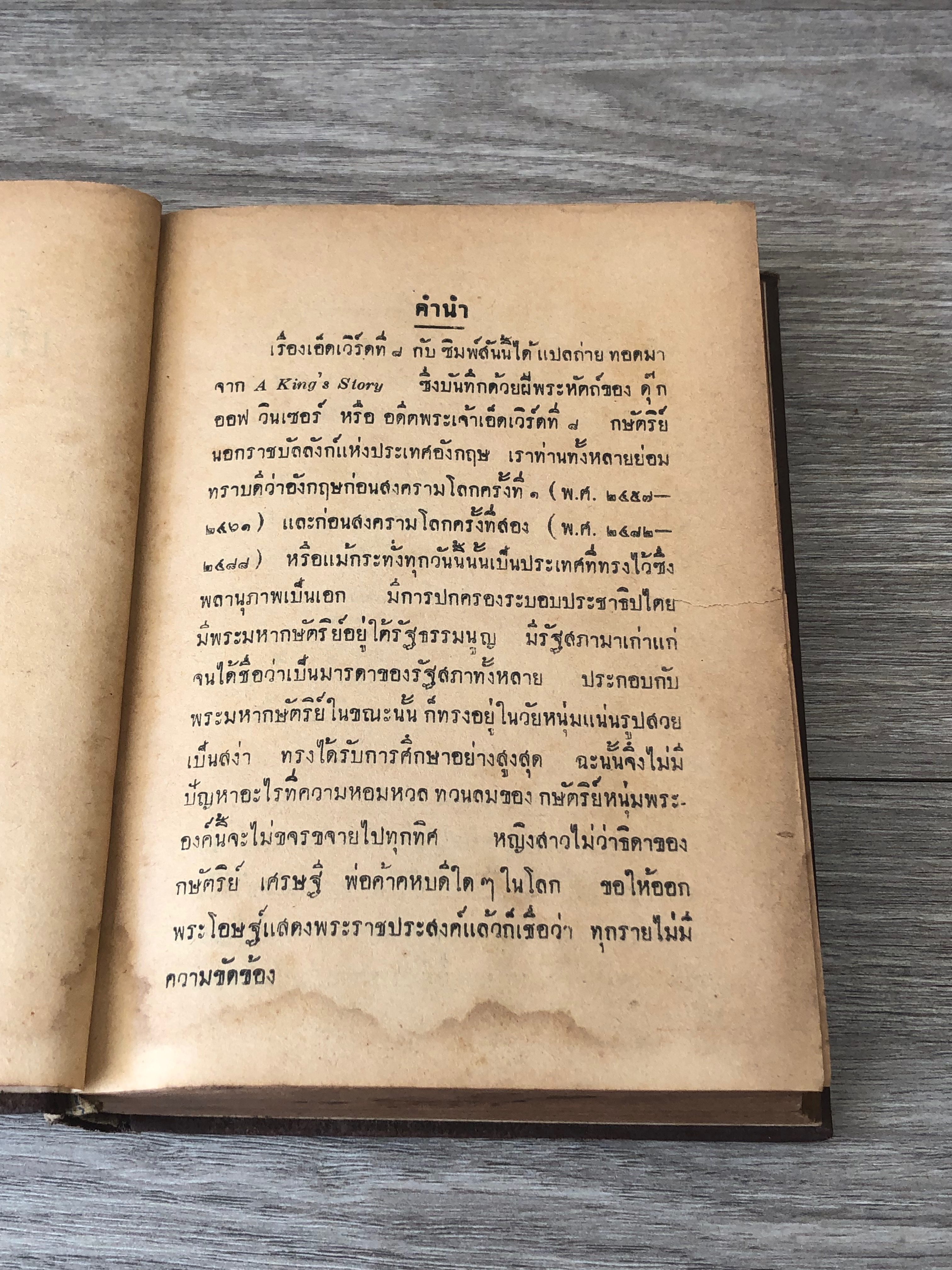 เอ็ดเวิร์ดที่ 8 กับ ซิมพ์สัน / นายสนั่น ผิวนวล แปล (สภาพไม่สมบูรณ์)