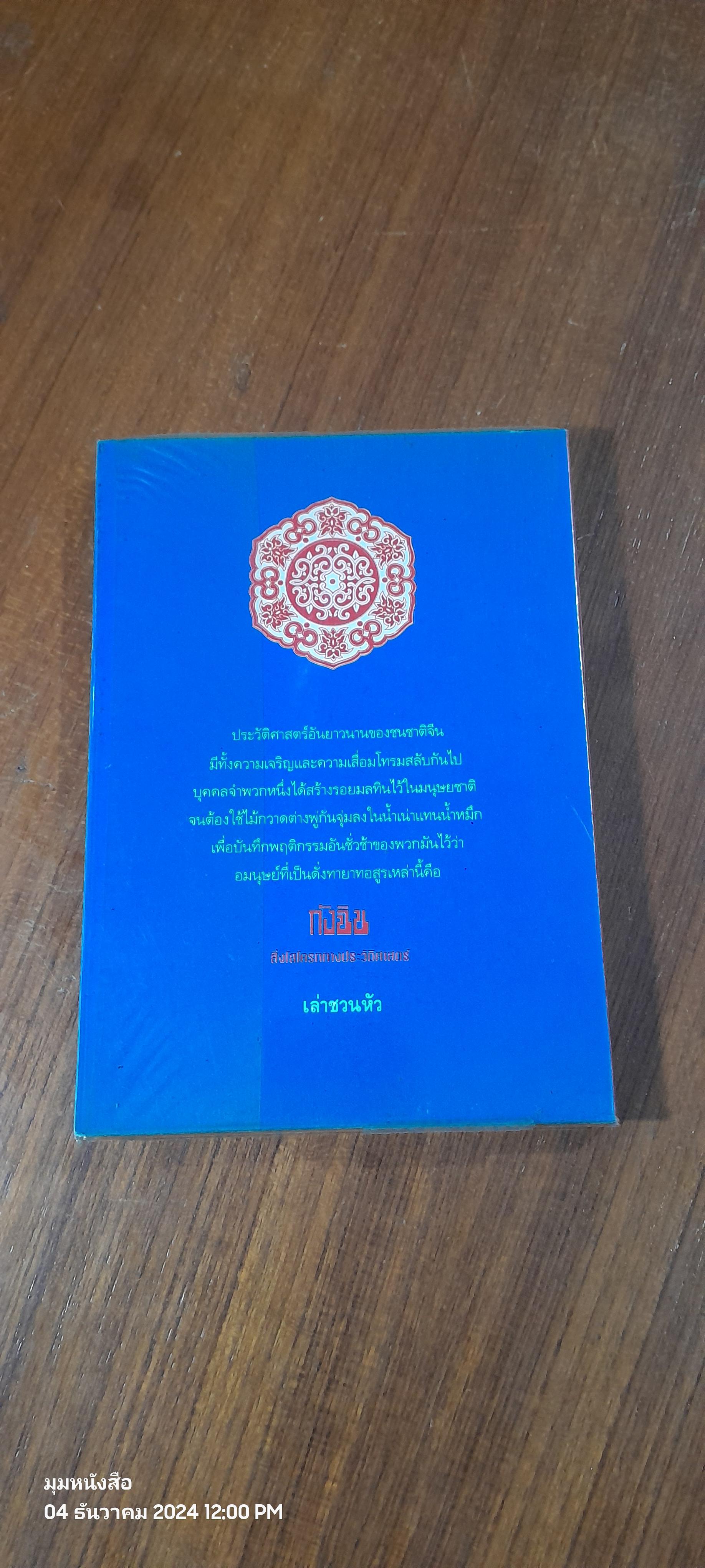 กังฉิน : สิ่งโสโครกทางประวัติศาสตร์ / เล่าชวนหัว