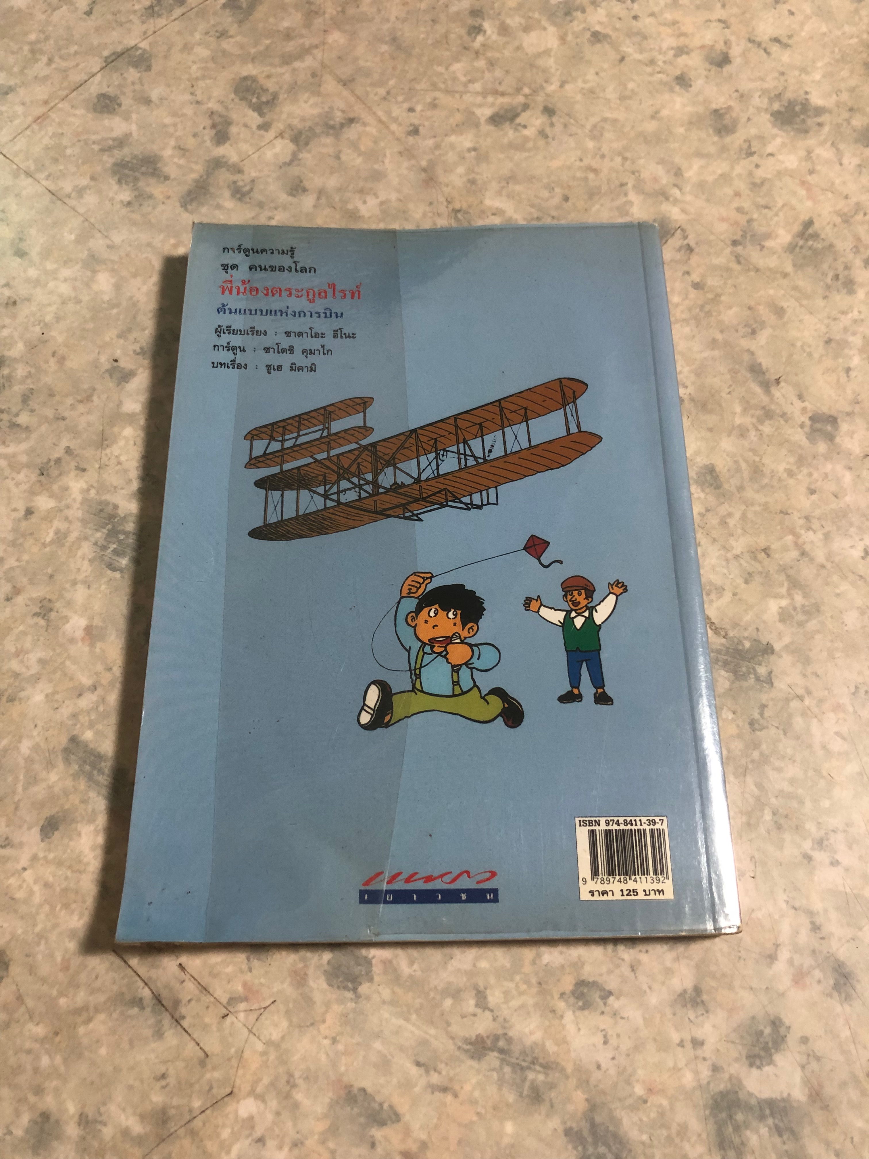 การ์ตูนความรู้ ชุด คนของโลก : พี่น้องตระกูลไรท์