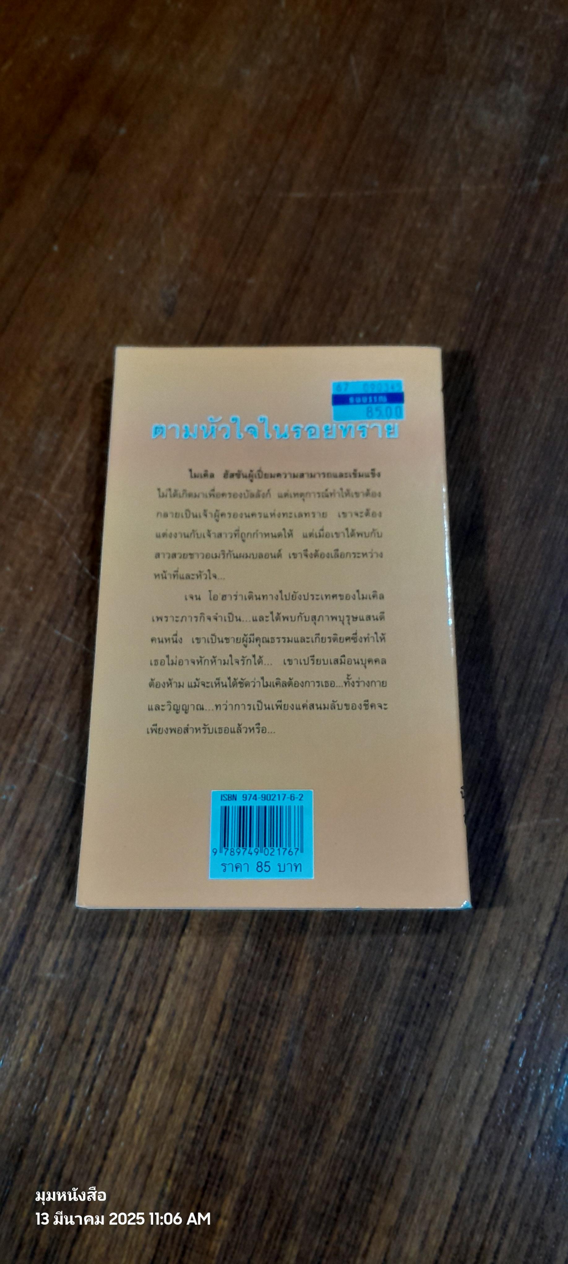 ตามหัวใจในรอยทราย / ณฐภัทรา