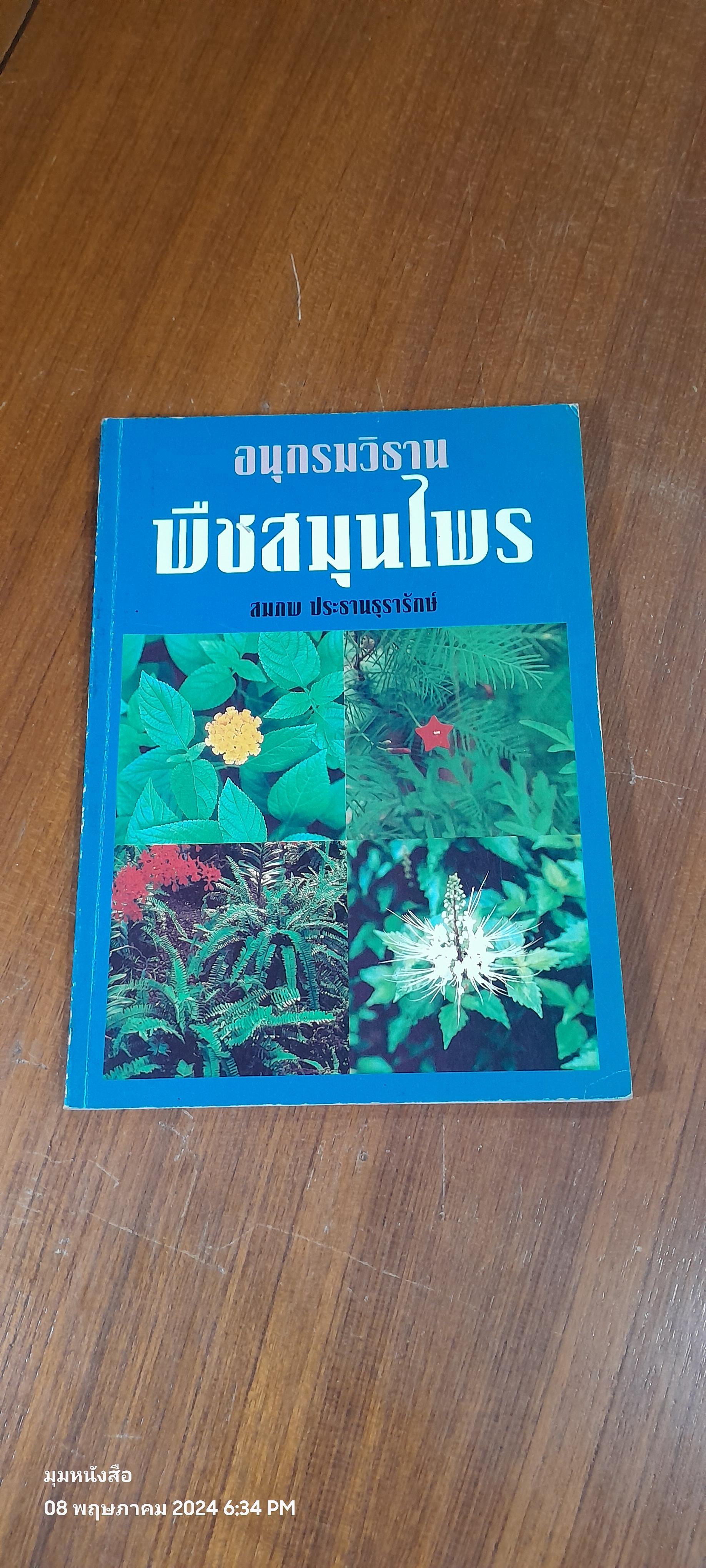 อนุกรมวิธานพืชสมุนไพร ( มีรอยขีดเขียนด้านใน ) / สมภพ ประธานธุรารักษ์