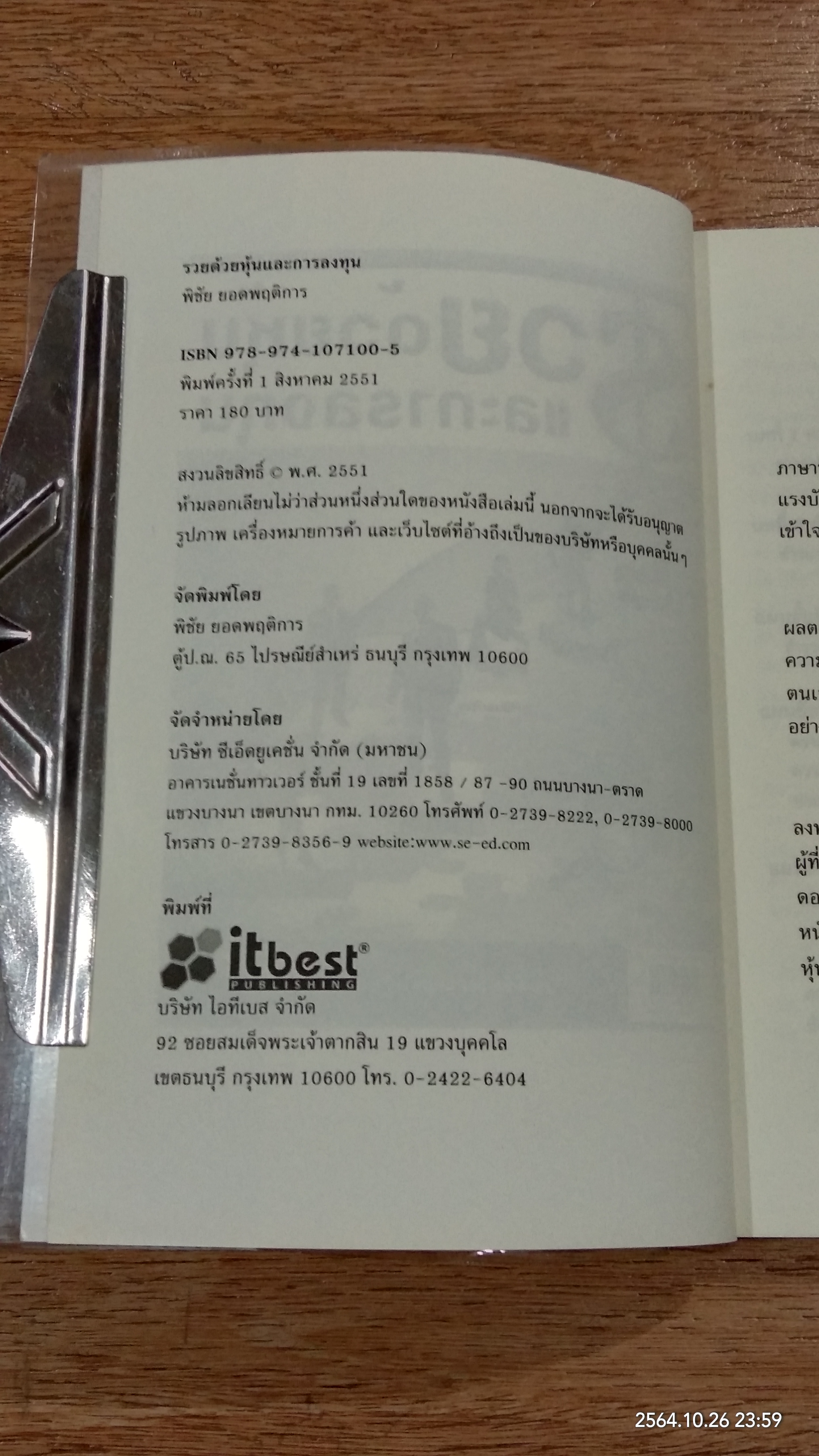 รวยด้วยหุ้นและการลงทุน / พิชัย ยอดพฤติการ