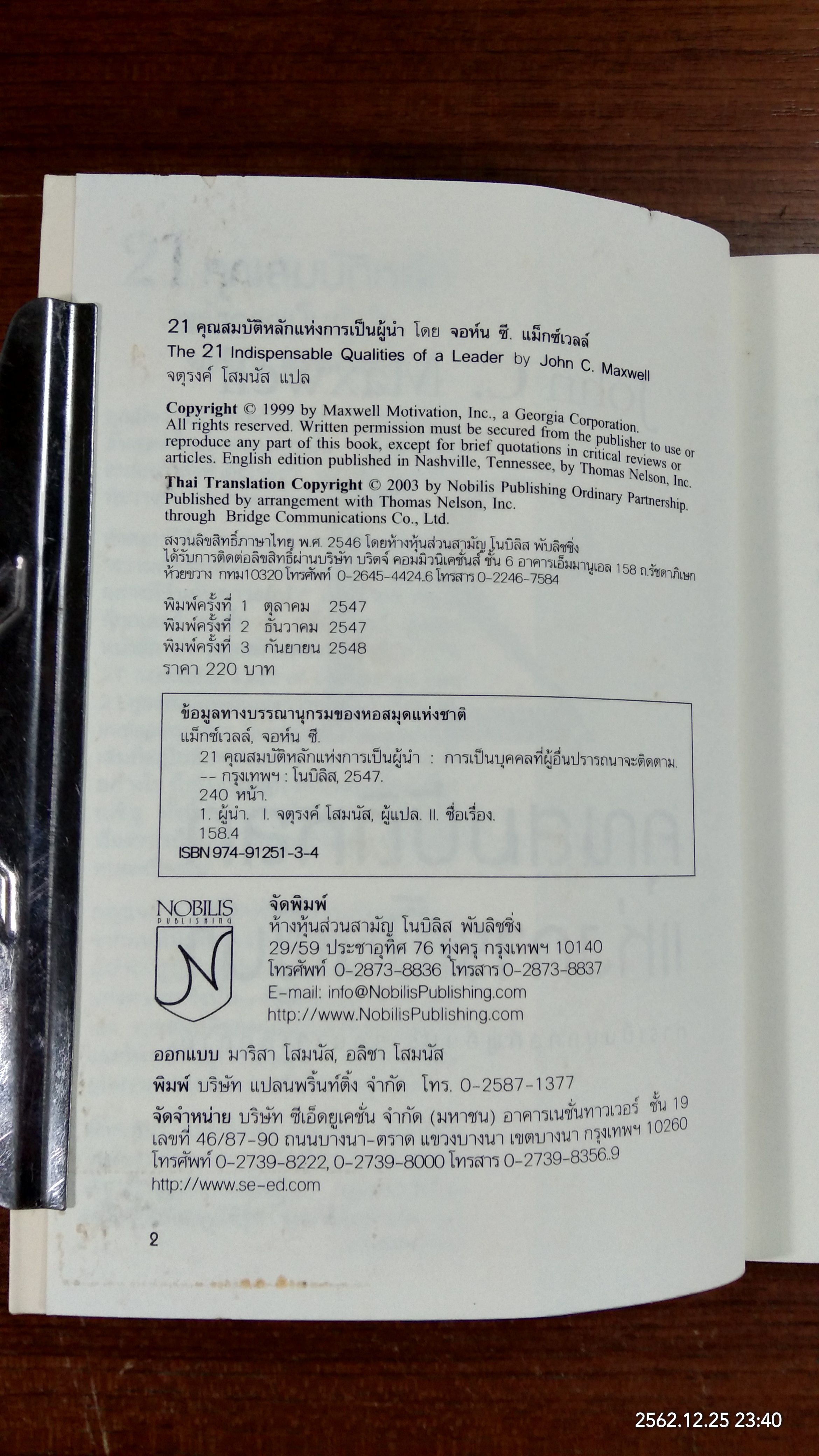 21 คุณสมบัติหลักแห่งการเป็นผู้นำ / John C. Maxwell