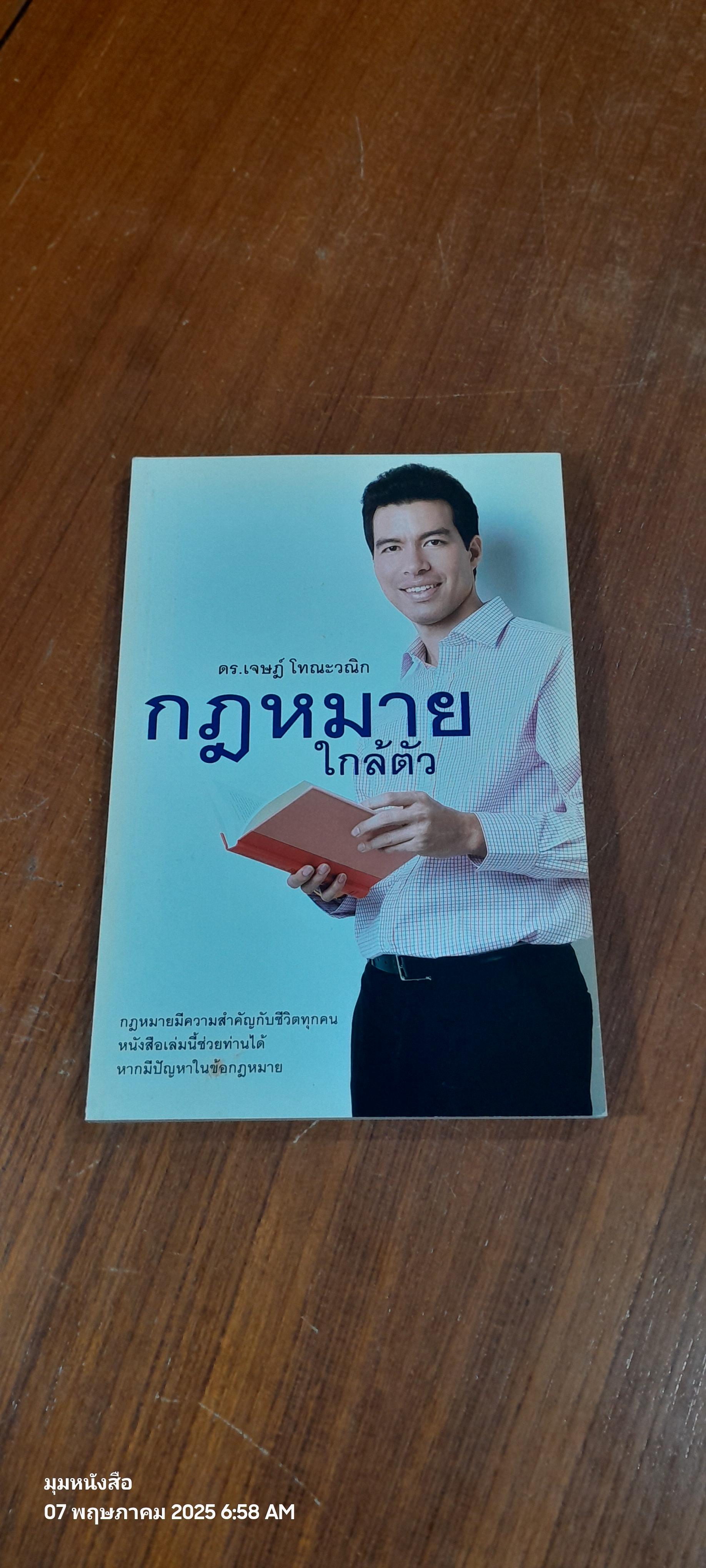 กฎหมายใกล้ตัว / ดร.เจษฎ์ โทณะวณิก