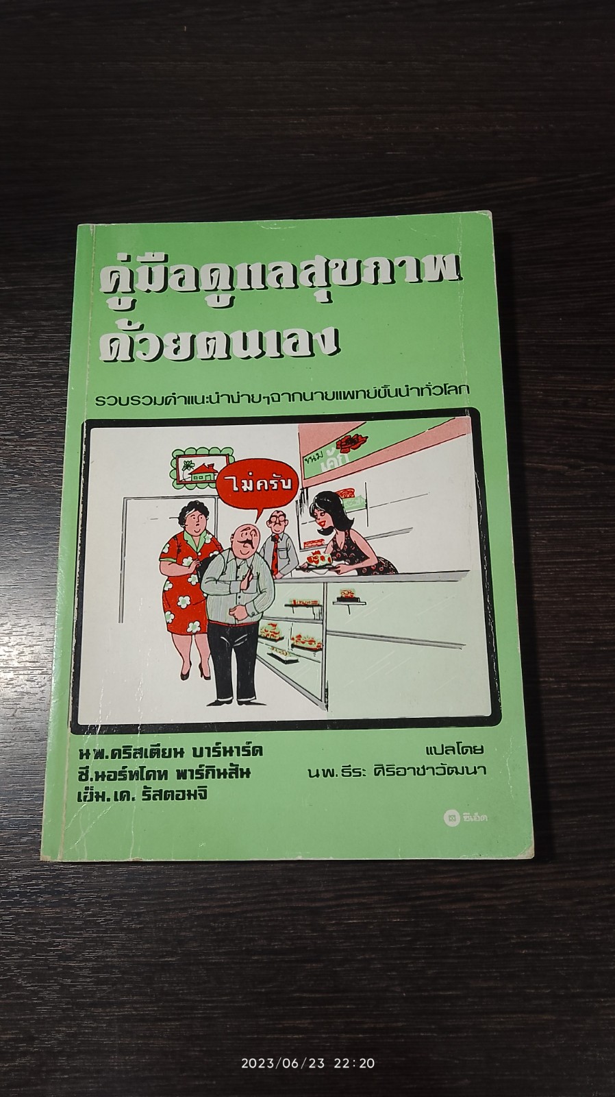 คู่มือดูแลสุขภาพด้วยตนเอง / น.พ.คริสเตียน บาร์นาร์ด