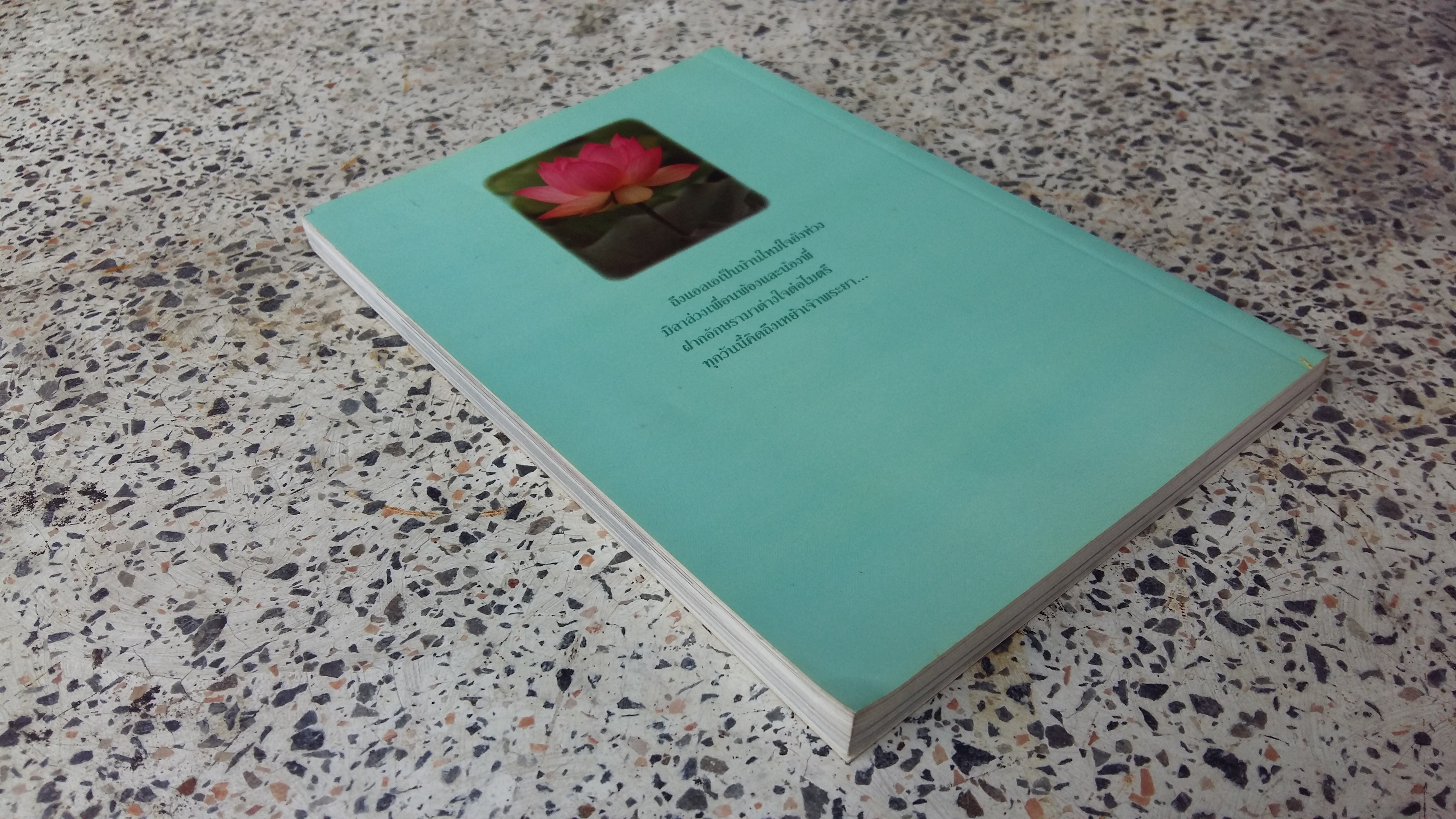 มาลัยนพเก้า / รัคมี จงเจริญ