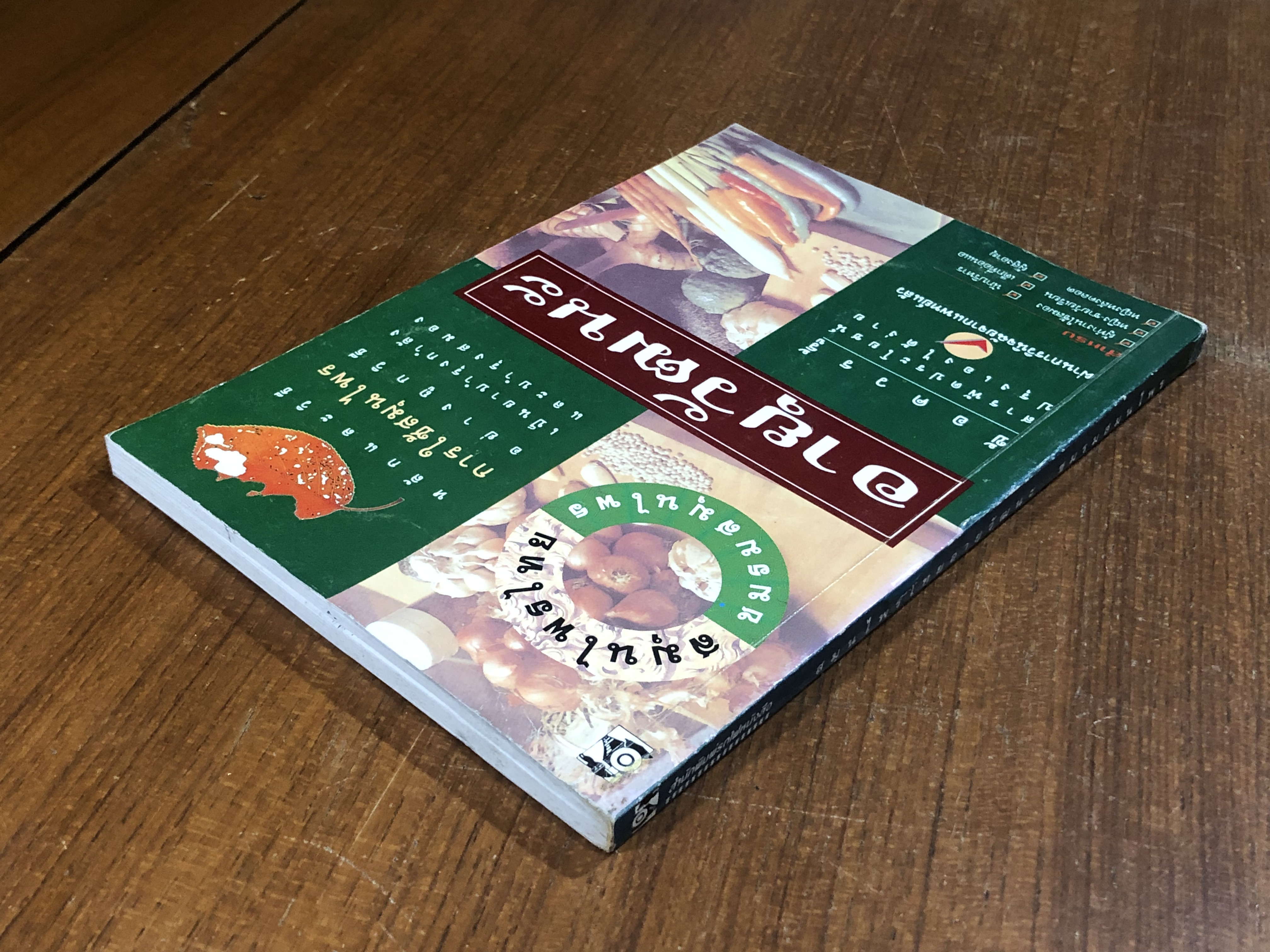 สมุนไพรไทยอายุวัฒนะ / ชมรมสมุนไพร