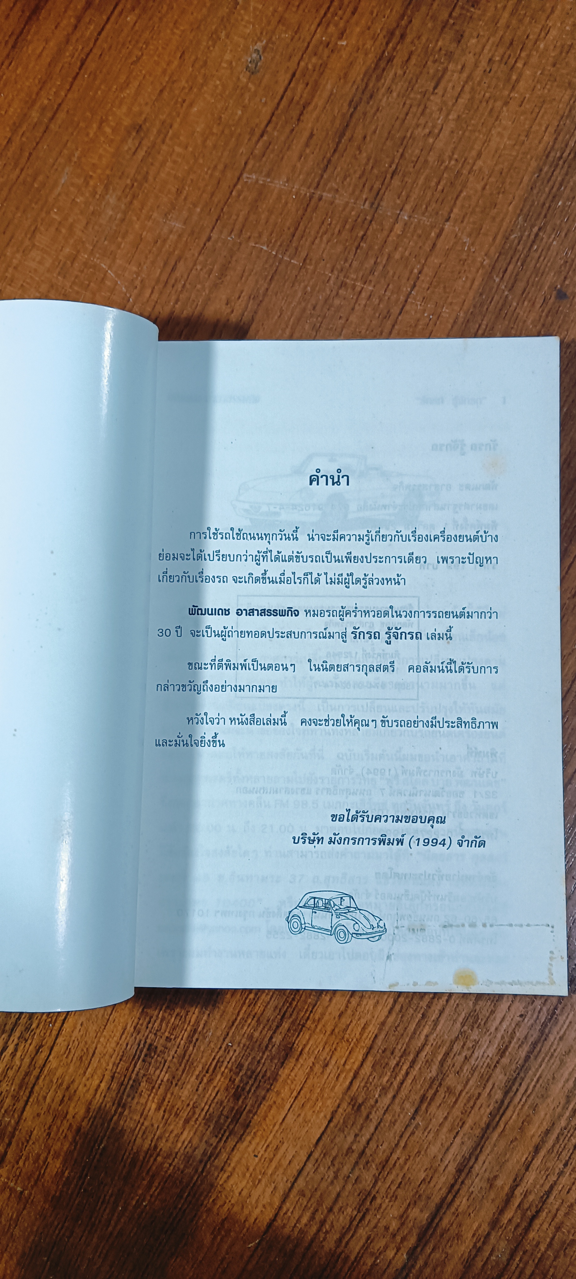 รักรถ รู้จักรถ / พัฒนเดช อาสาสรรพกิจ