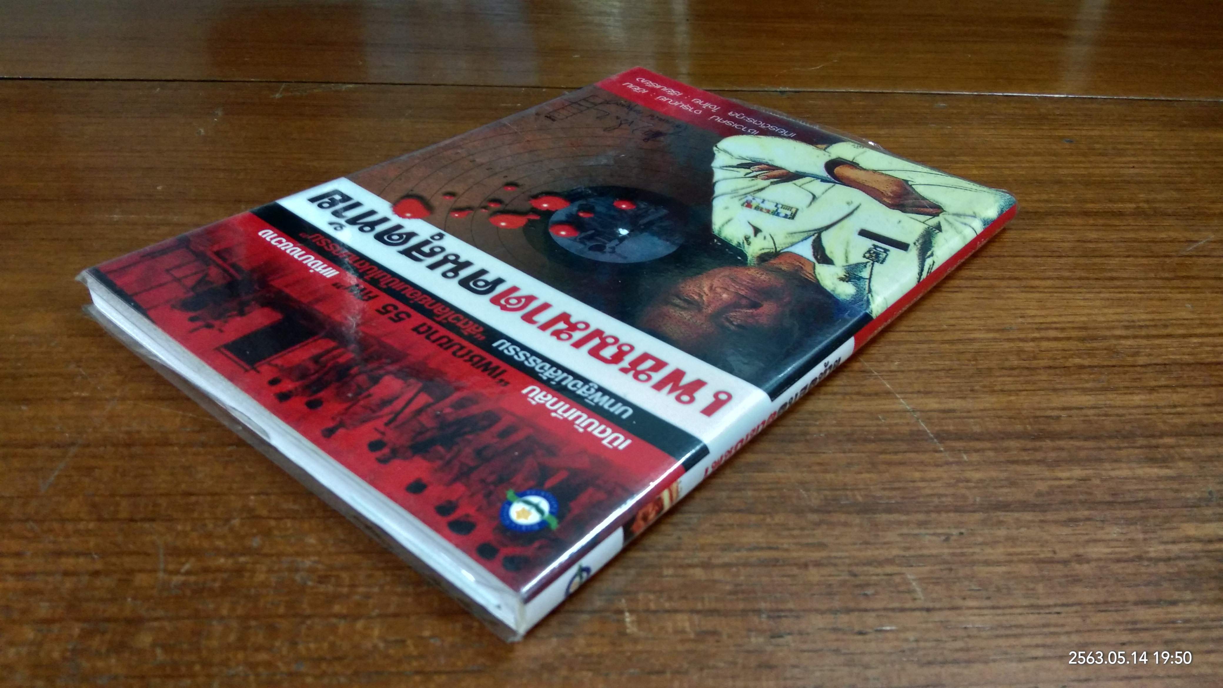 เพชฌฆาตคนสุดท้าย / เชาวเรศน์ จารุบุณย์