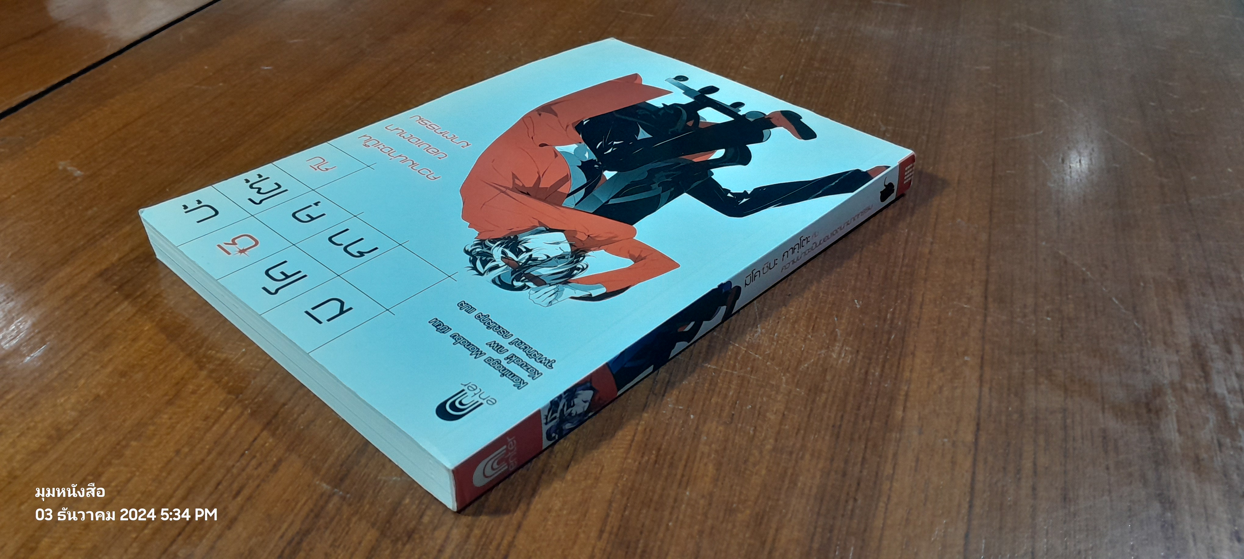 มิโคชิบะ กาคุโตะ กับ ความน่าจะเป็นของเจตนาฆาตกรรม / Kaminaga Manabu