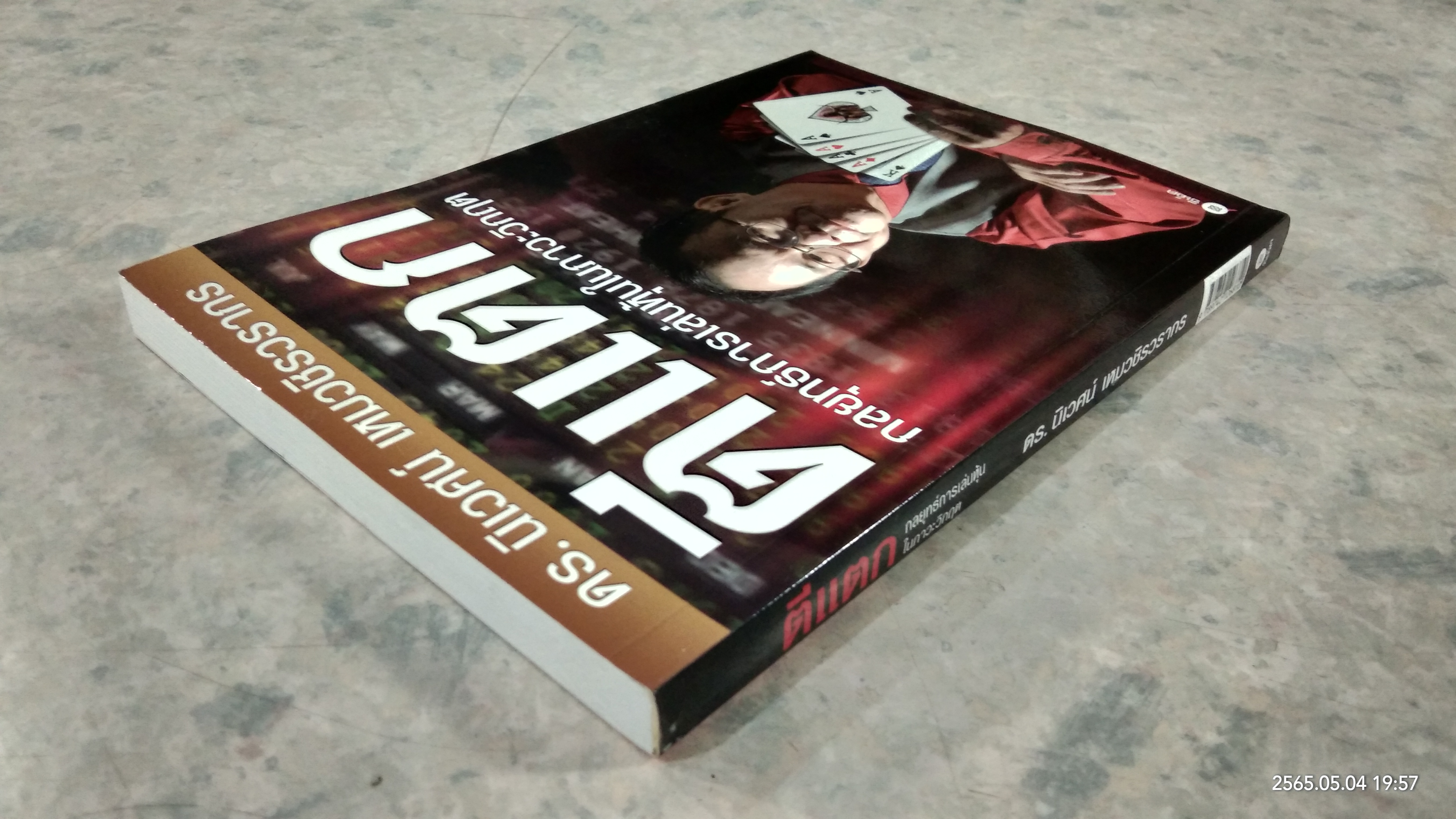 ตีแตก กลยุทธ์การเล่นหุ้นในภาวะวิกฤต / ดร.นิเวศน์ เหมวชิรวรากร