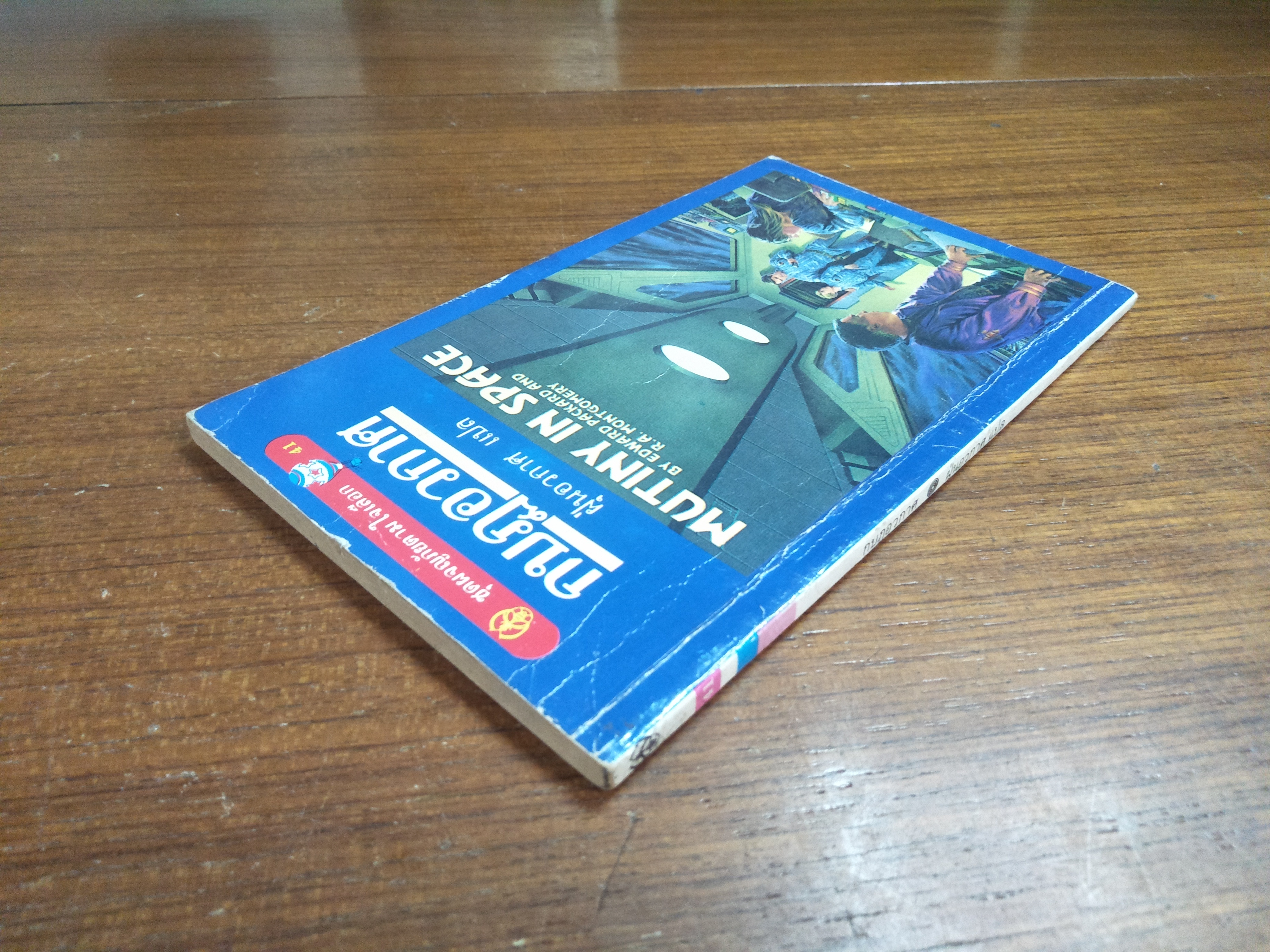 กบฎอวกาศ / ฝุ่นอวกาศ แปล