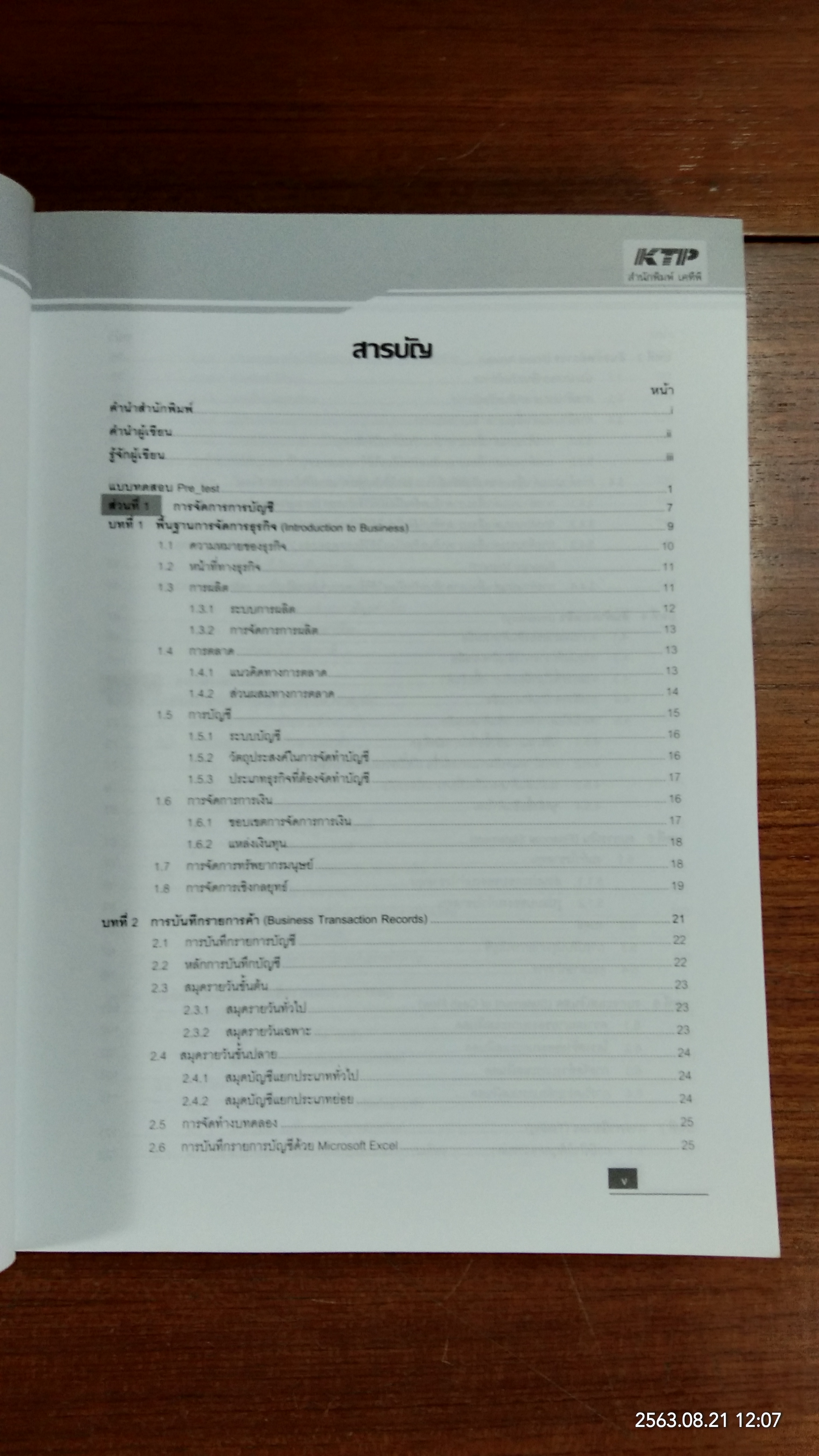 การจัดการธุรกิจด้วย Excel / พายัพ ขาวเหลือง