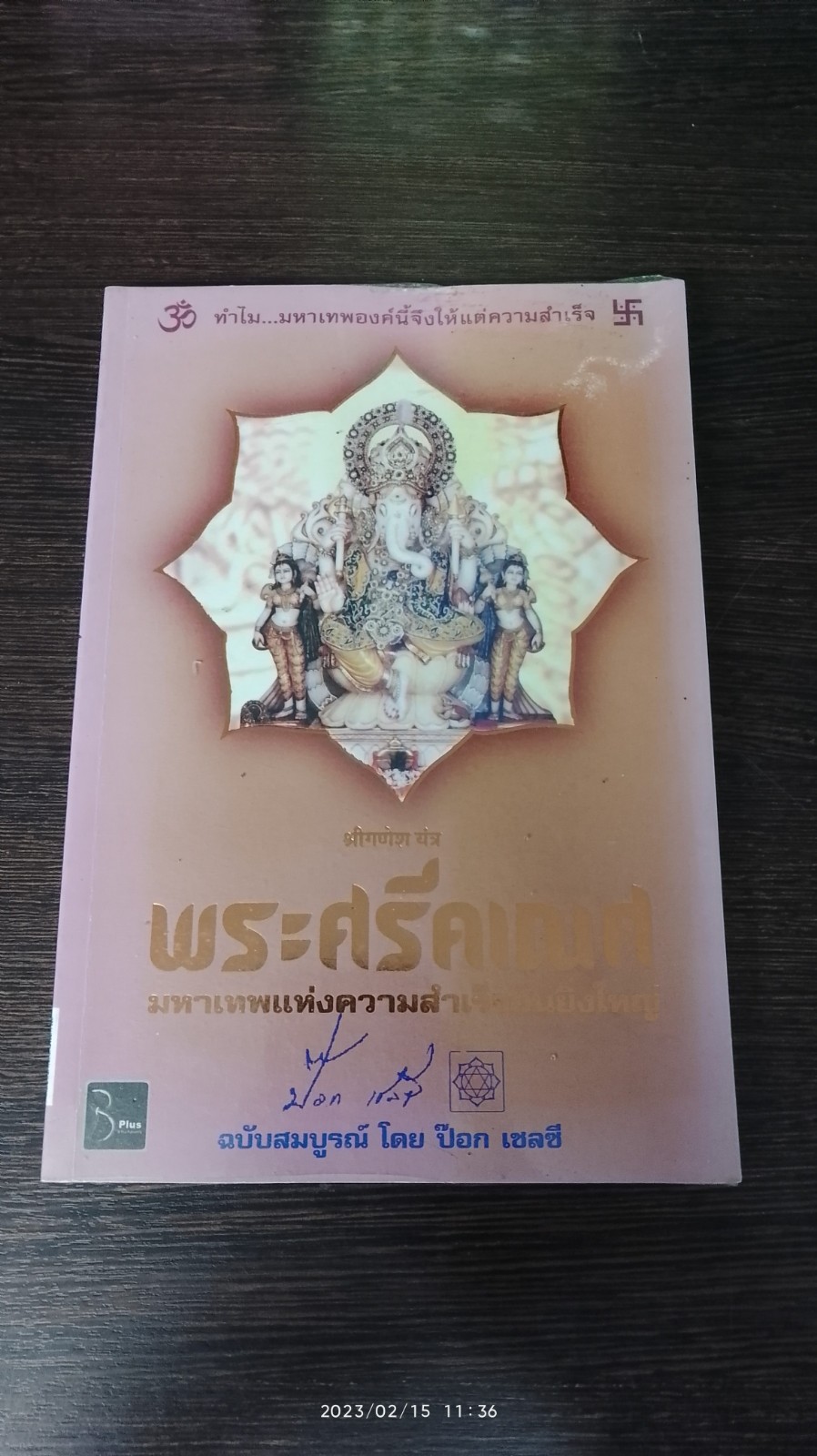 พระศรีคเณศ มหาเทพแห่งความสำเร็จอันยิ่งใหญ่ / ป๊อก เชลซี