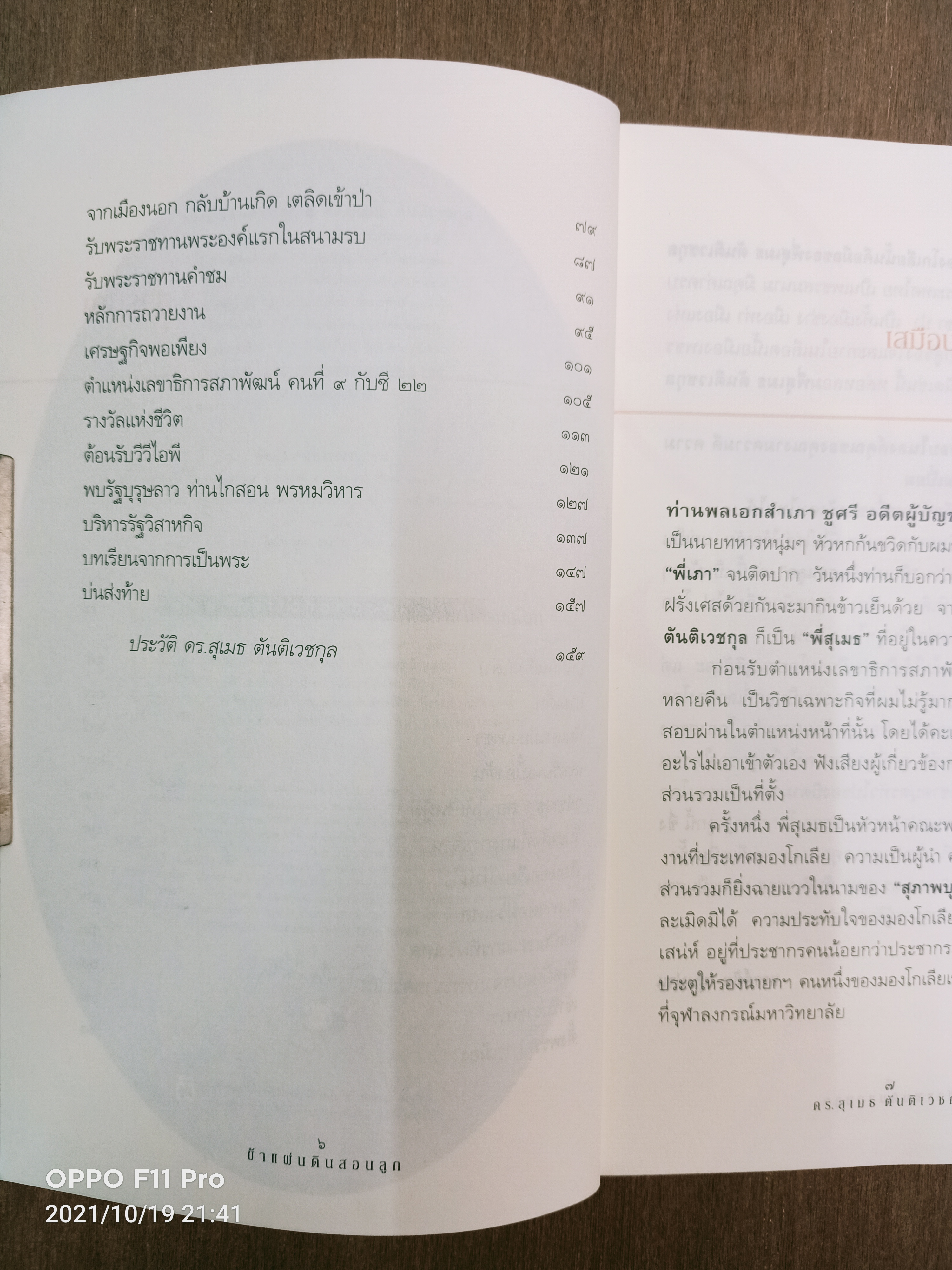 ข้าแผ่นดินสอนลูก / ดร.สุเมธ ตันติเวชกุล